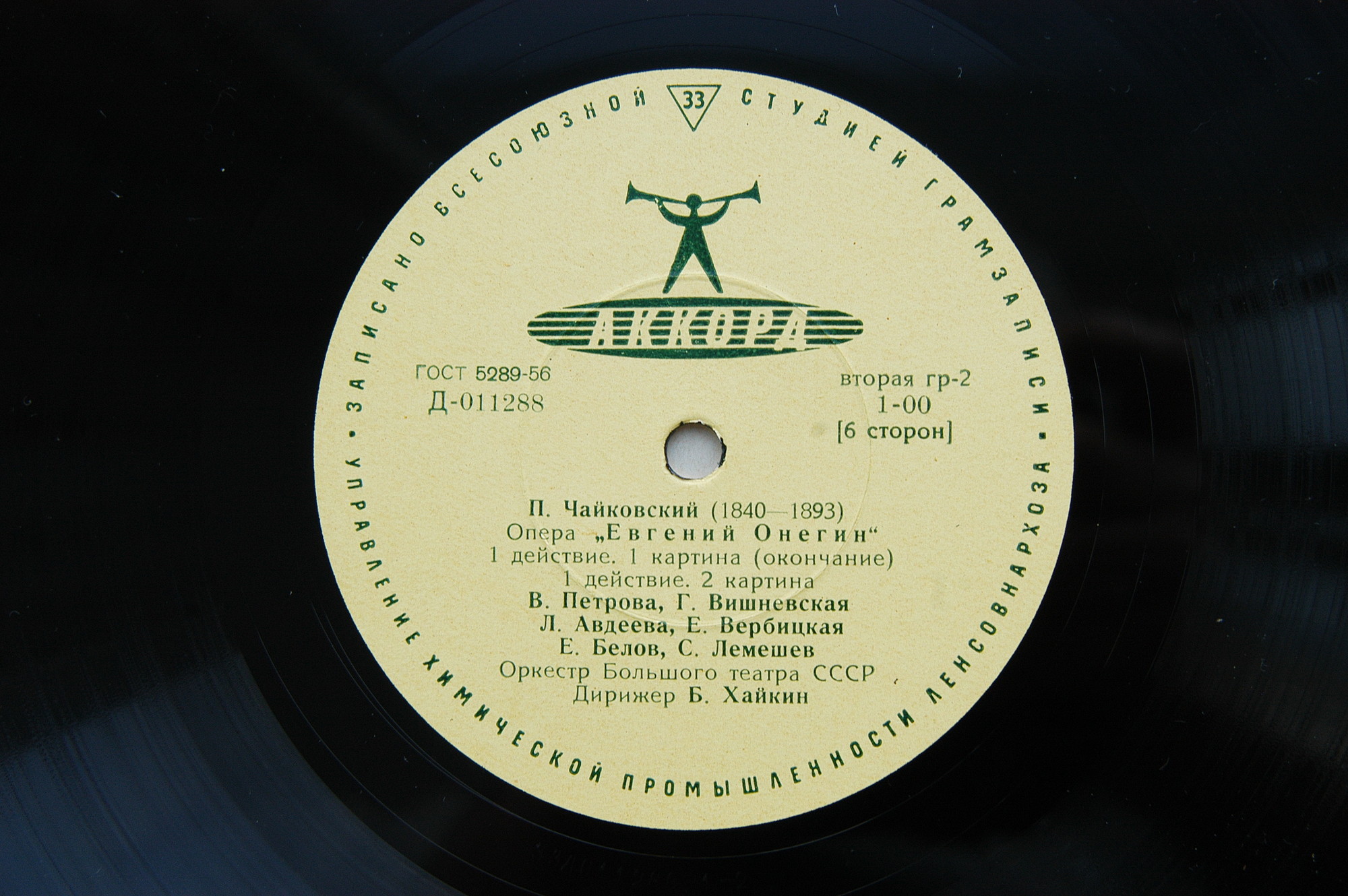 П. ЧАЙКОВСКИЙ (1840–1893) «Евгений Онегин»,  опера в 3-х д. (7 картинах) — Б. Хайкин
