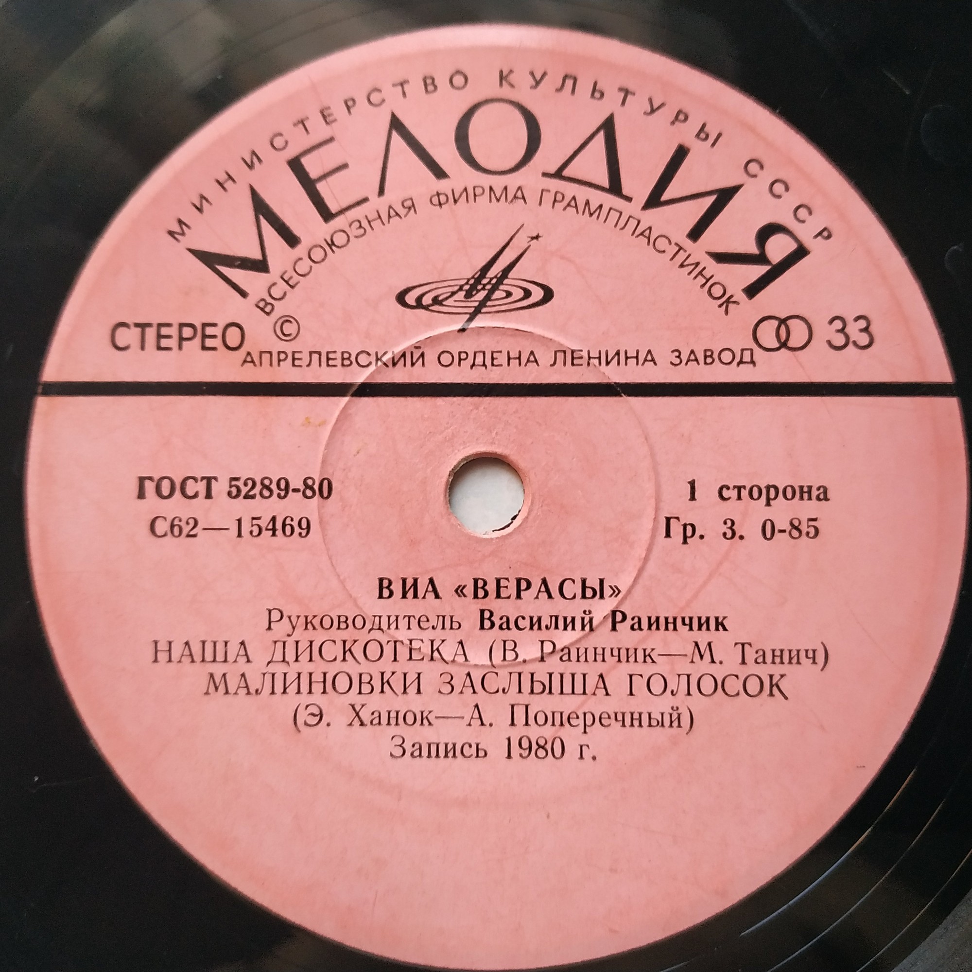 ВИА "Верасы"