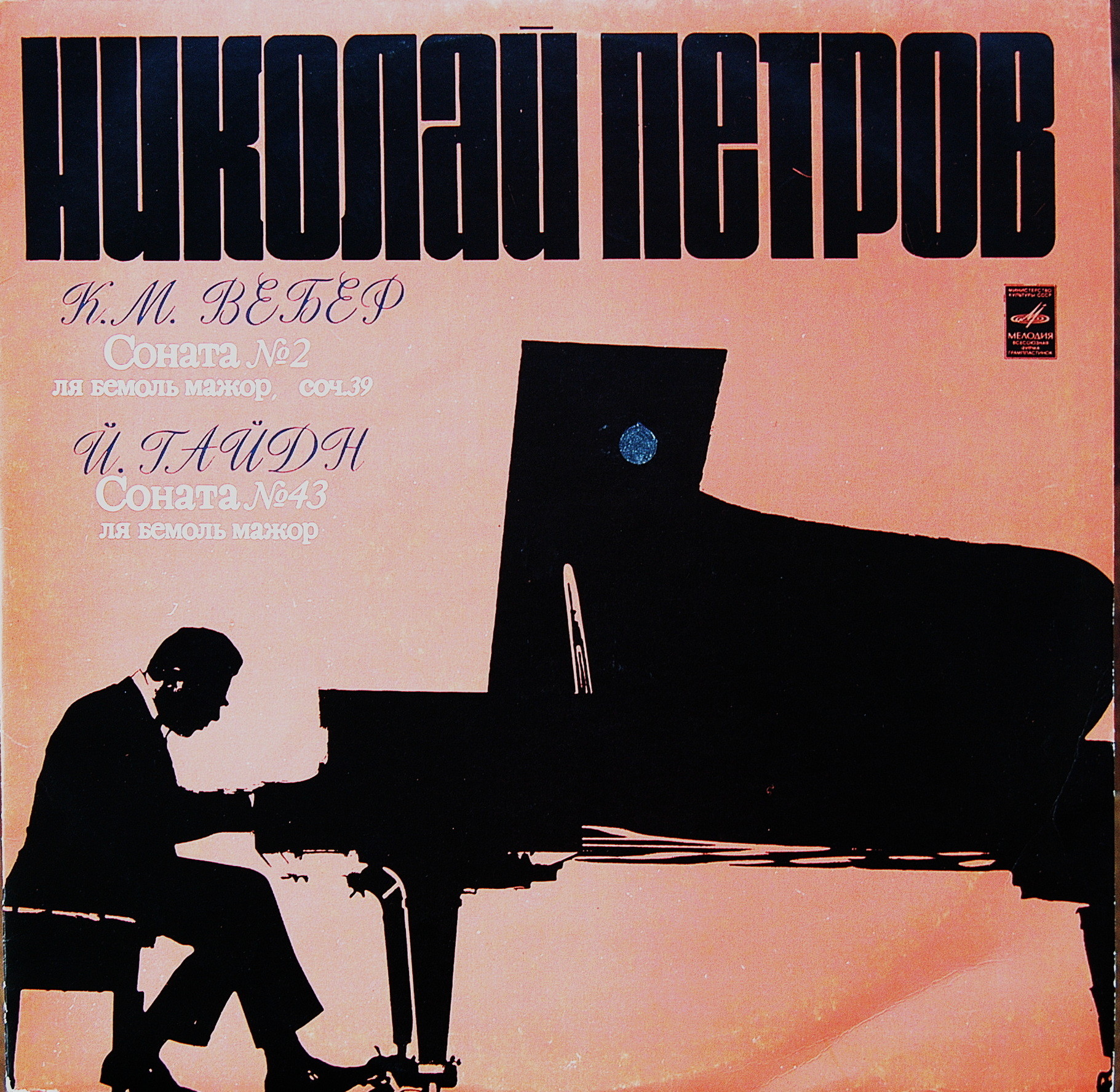 К. М. ВЕБЕР (1786—1826), И. ГАЙДН (1732—1809) - Николай Петров, фортепиано.