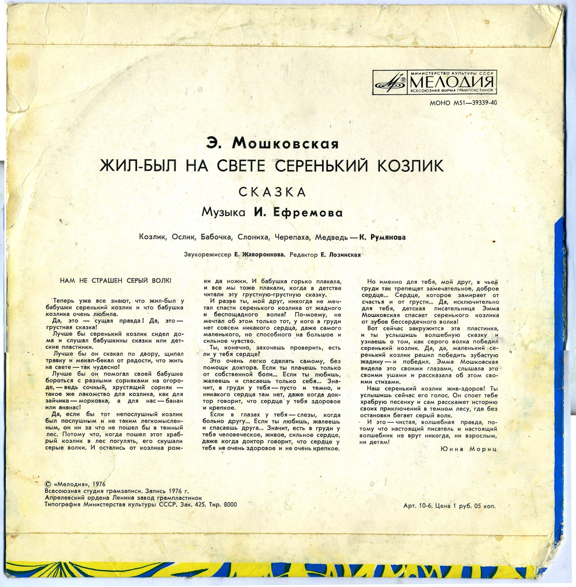 Эмма Мошковская. Жил-был на свете серенький козлик