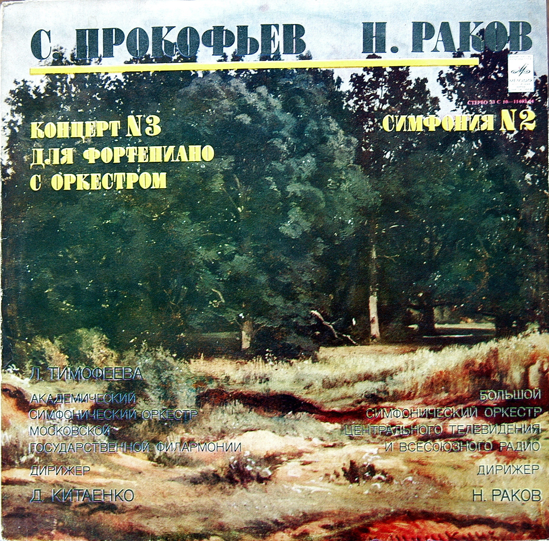 С. Прокофьев, Н. Раков