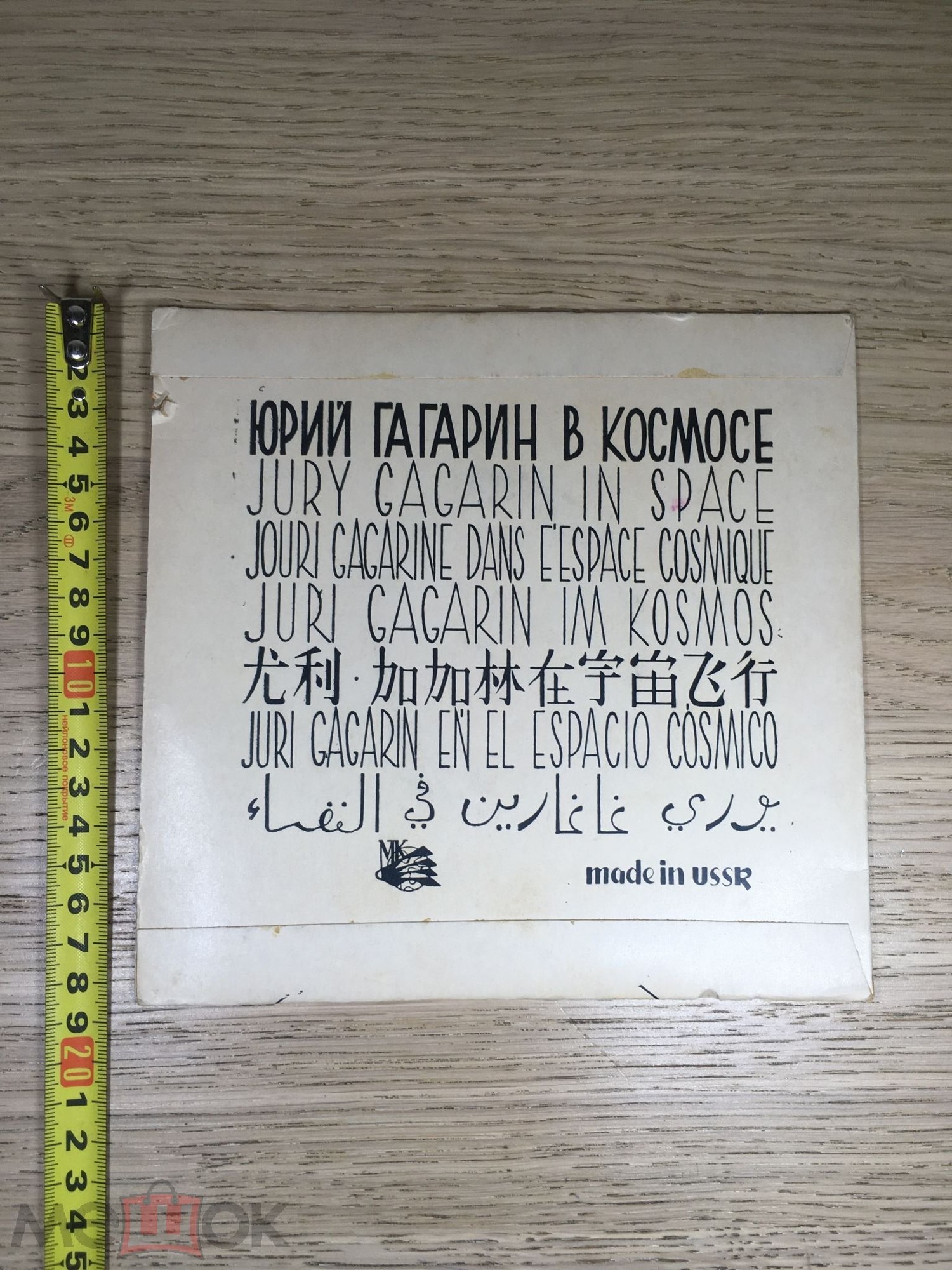 Юрий Гагарин в космосе (на русском и испанском языках)