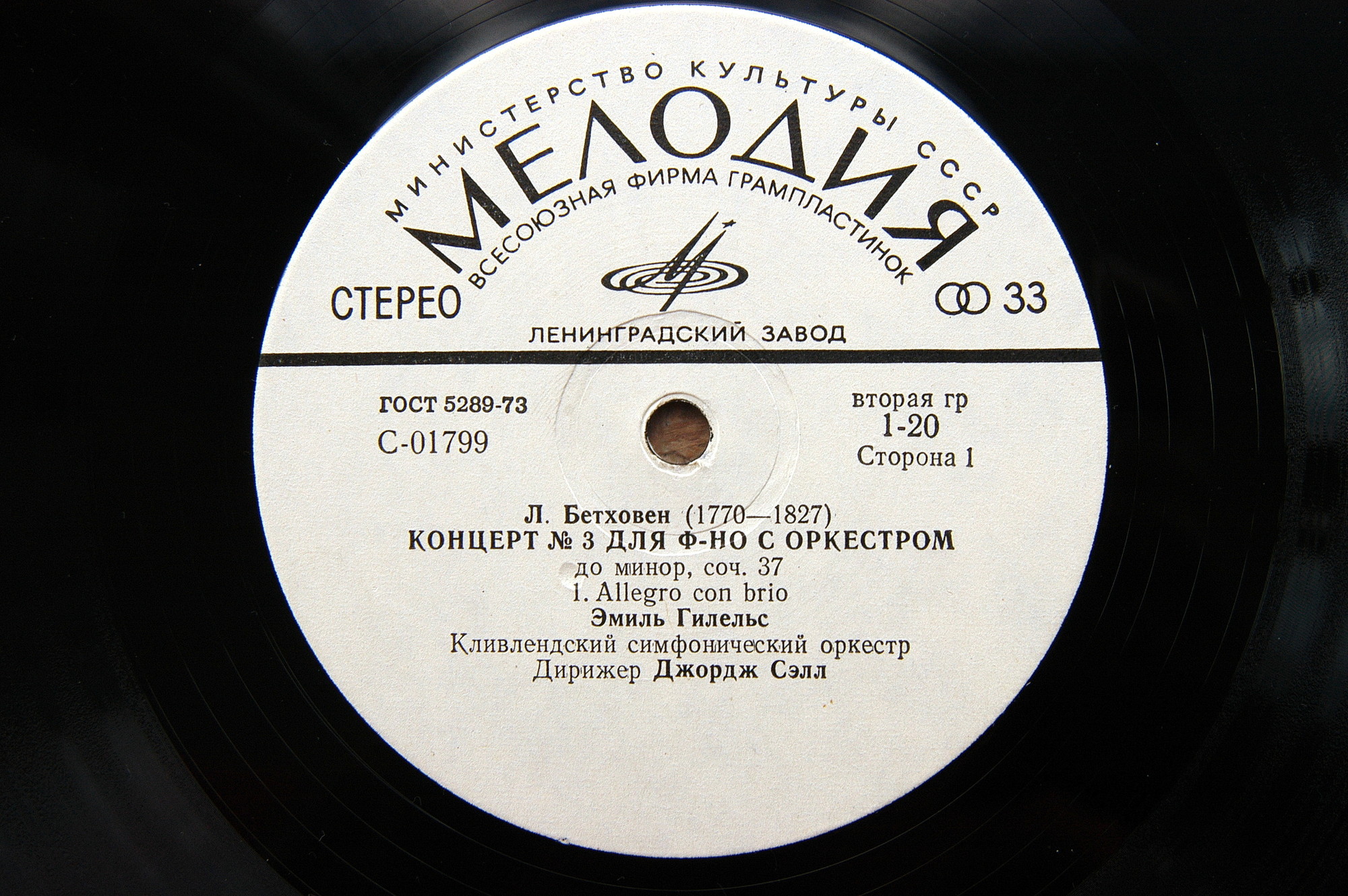 Л. Бетховен: Концерты №№ 1-5 для ф-но с оркестром (Э. Гилельс, Дж. Сэлл)