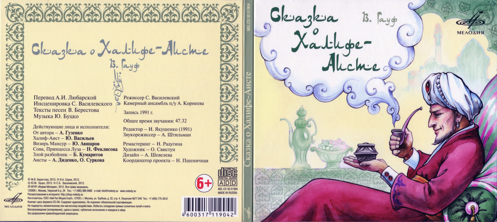 Сказка о Халифе Аисте