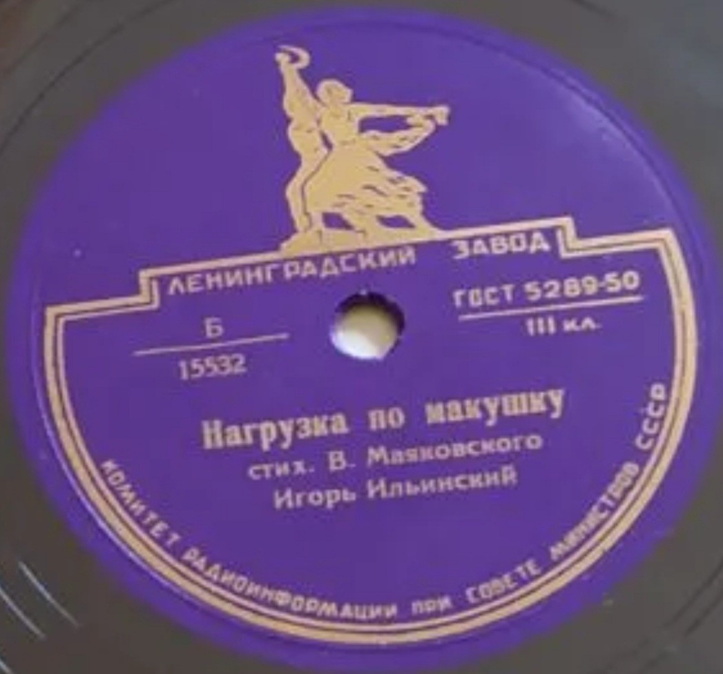 В. МАЯКОВСКИЙ. Стихотворения.  Читает И. ИЛЬИНСКИЙ