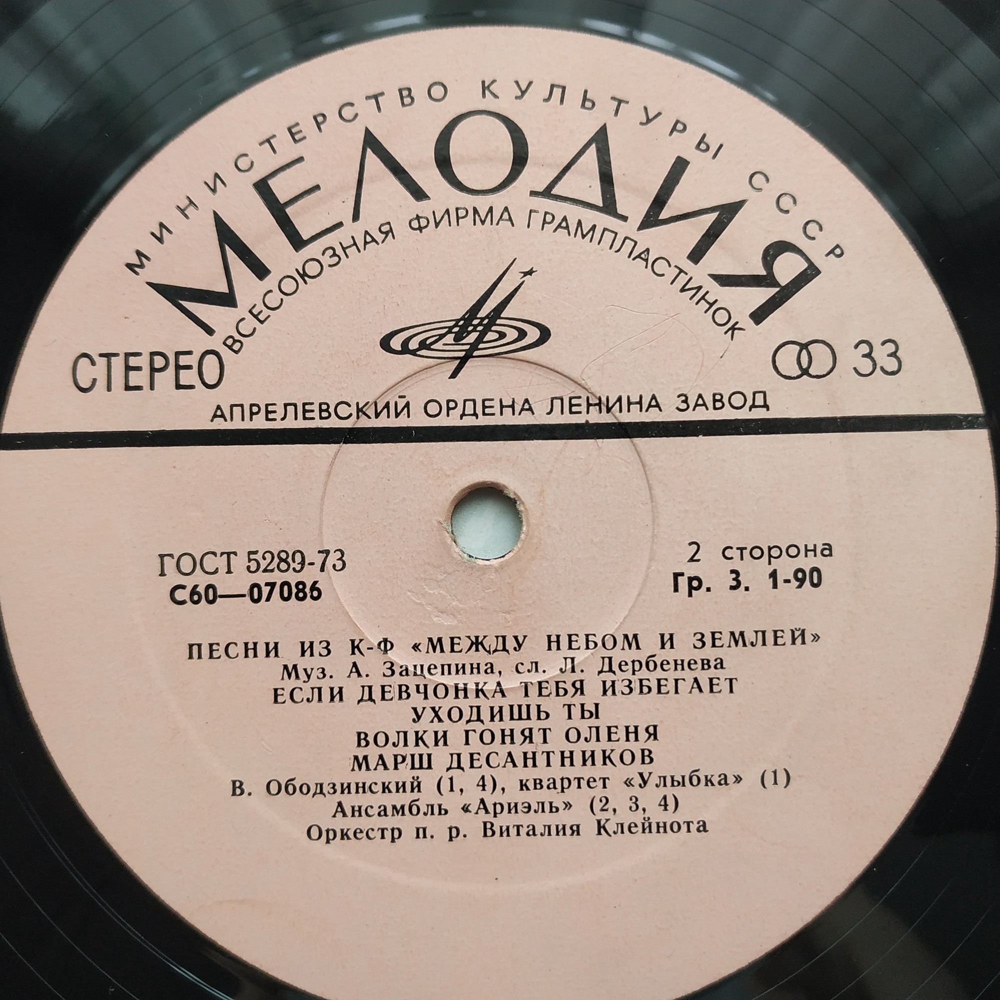 Александр Зацепин. Песни из к/ф "Между небом и землей"