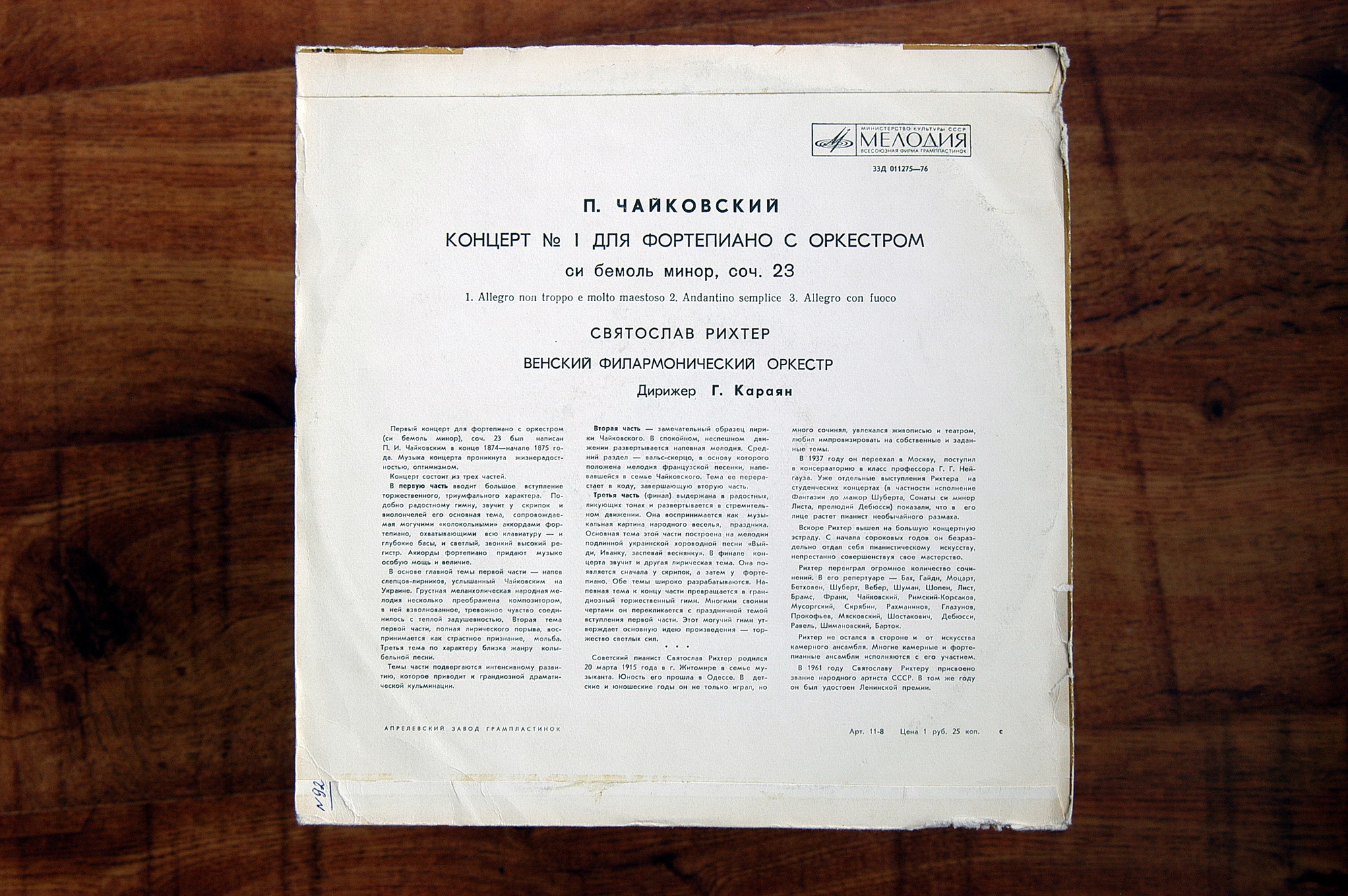 П. ЧАЙКОВСКИЙ (1840–1893): Концерт № 1 для ф-но с оркестром си бемоль минор, соч. 23 (С. Рихтер, Г. Караян)