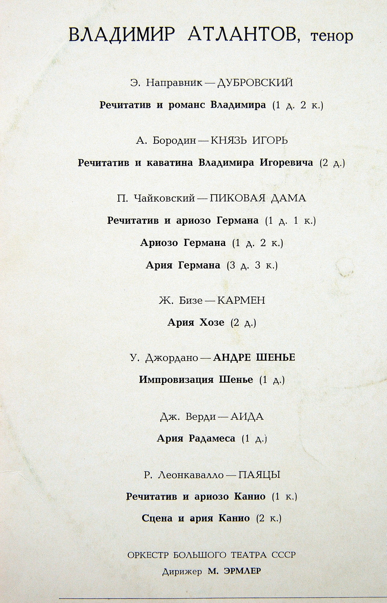 III МЕЖДУНАРОДНЫЙ КОНКУРС ИМ. П.И.ЧАЙКОВСКОГО В ГРАМЗАПИСИ: Владимир Атлантов (1 премия). Арии из опер