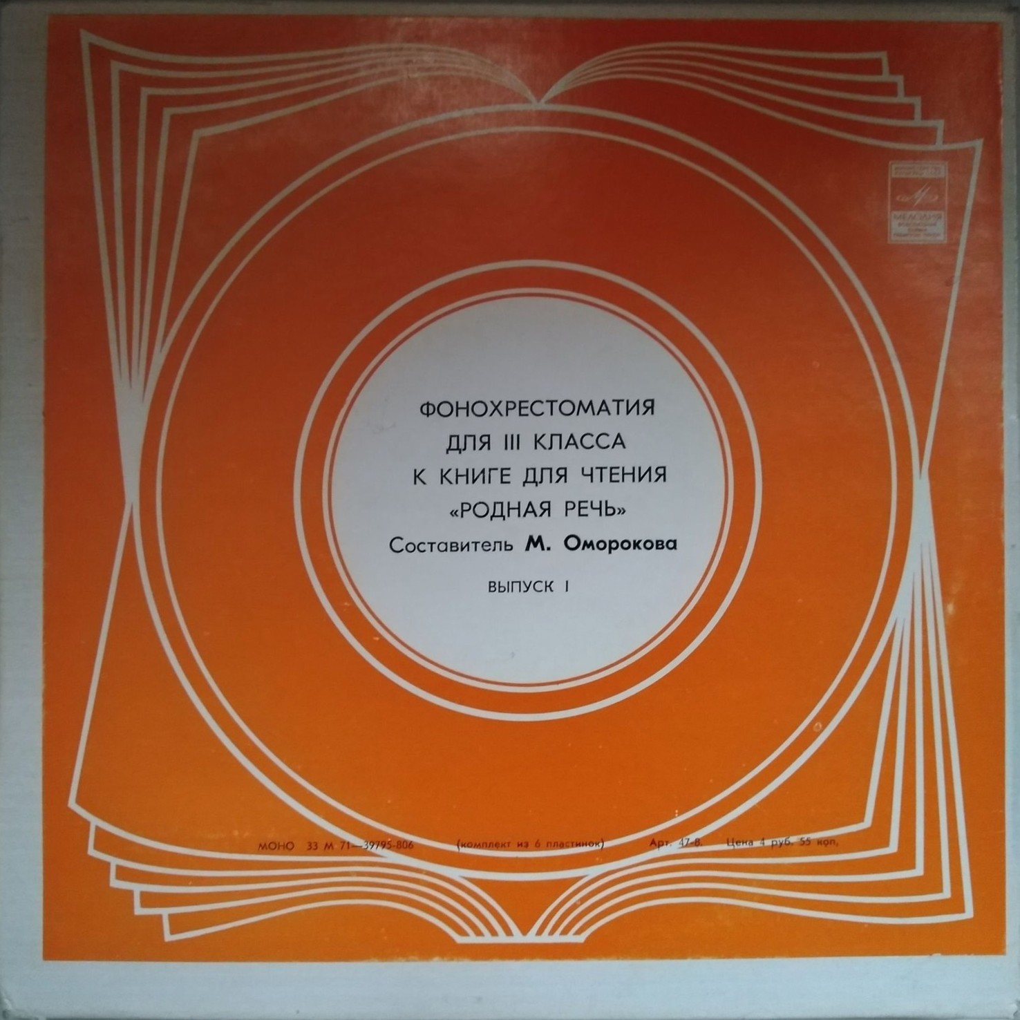 ФОНОХРЕСТОМАТИЯ для III класса к книге для чтения "Родная речь": Выпуск I (1/6)