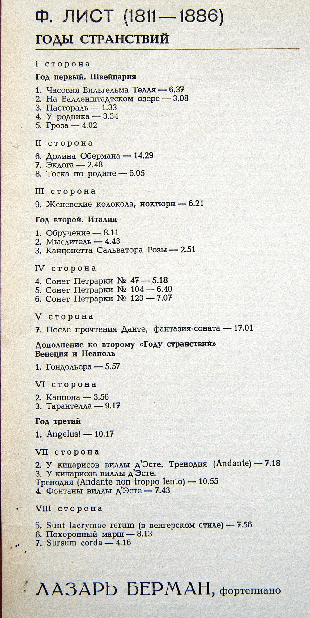 Ф. Лист: Годы странствий (Лазарь Берман, ф-но)