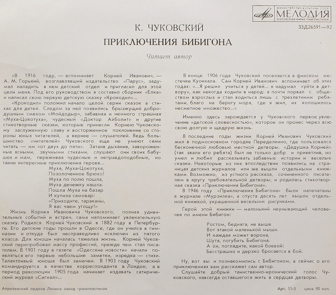 К.Чуковский (1882-1969). Приключения Бибигона