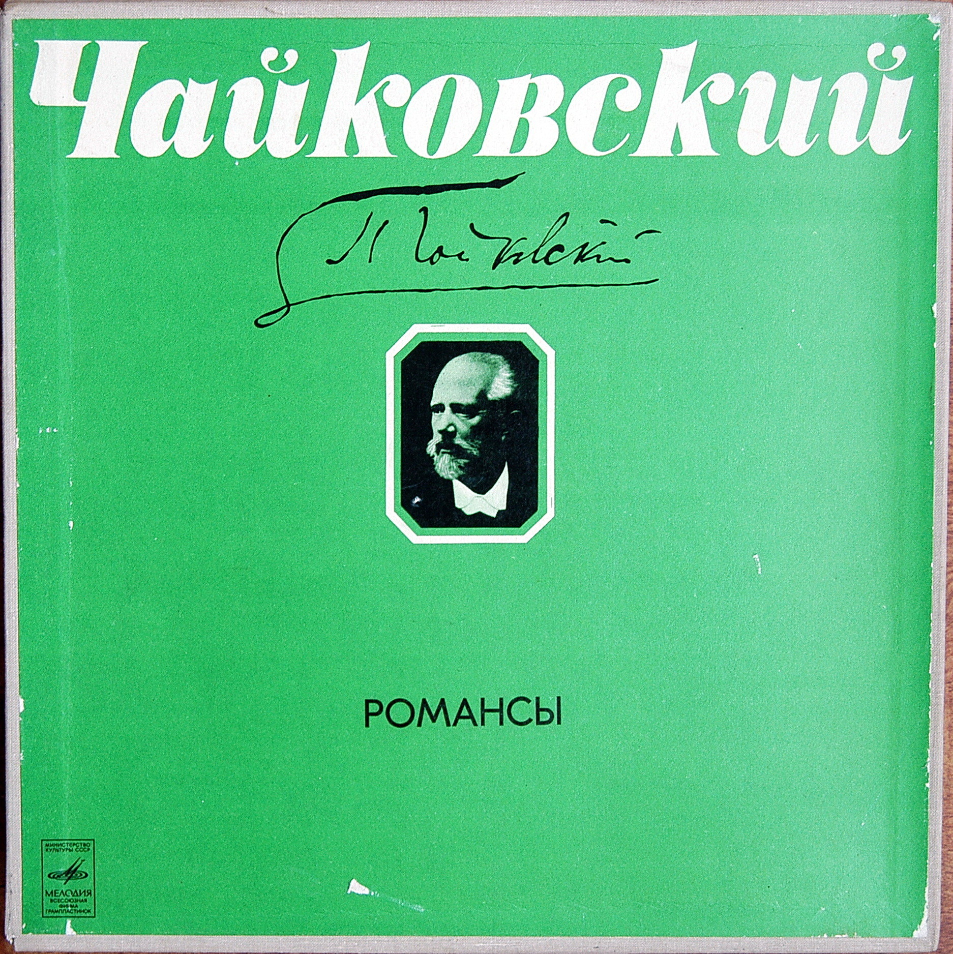 П. ЧАЙКОВСКИЙ (1840–1893): Полное собрание романсов (1/6)