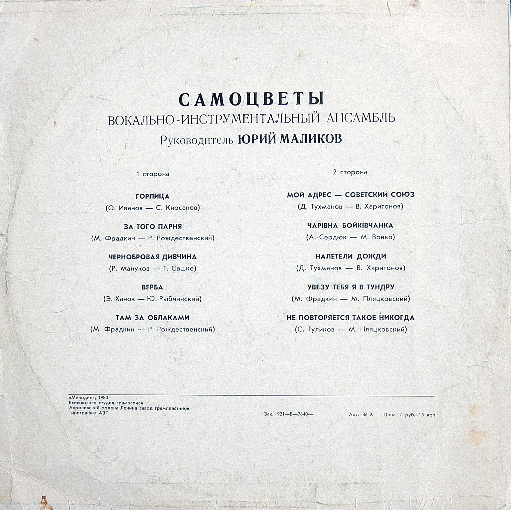 ВИА «Самоцветы»