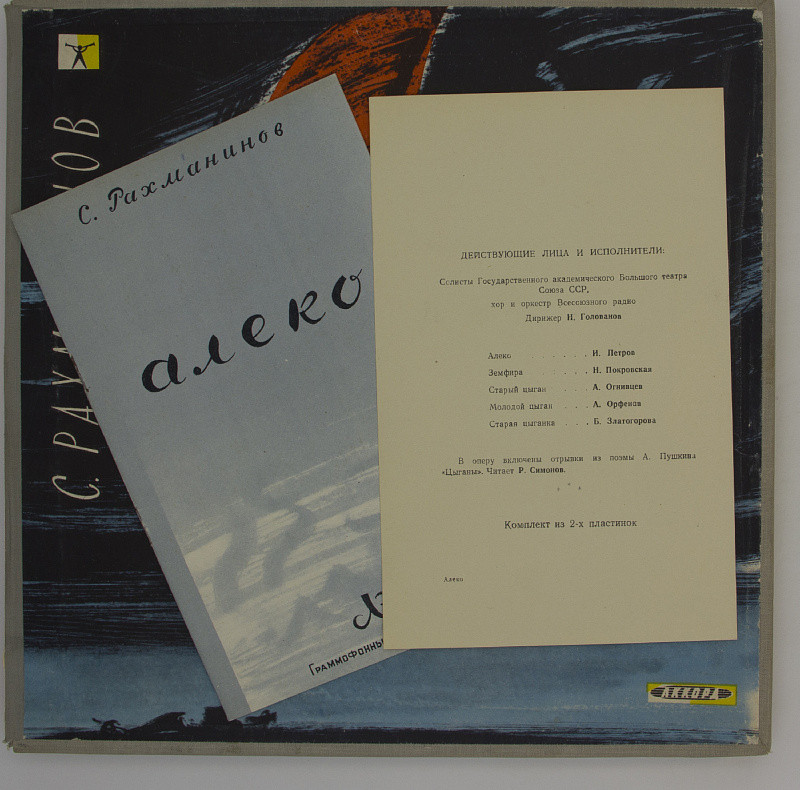 С. РАХМАНИНОВ (1873–1943): «Алеко», опера