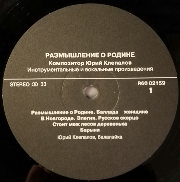 Юрий КЛЕПАЛОВ. Размышление о Родине. Инструментальные и вокальные произведения