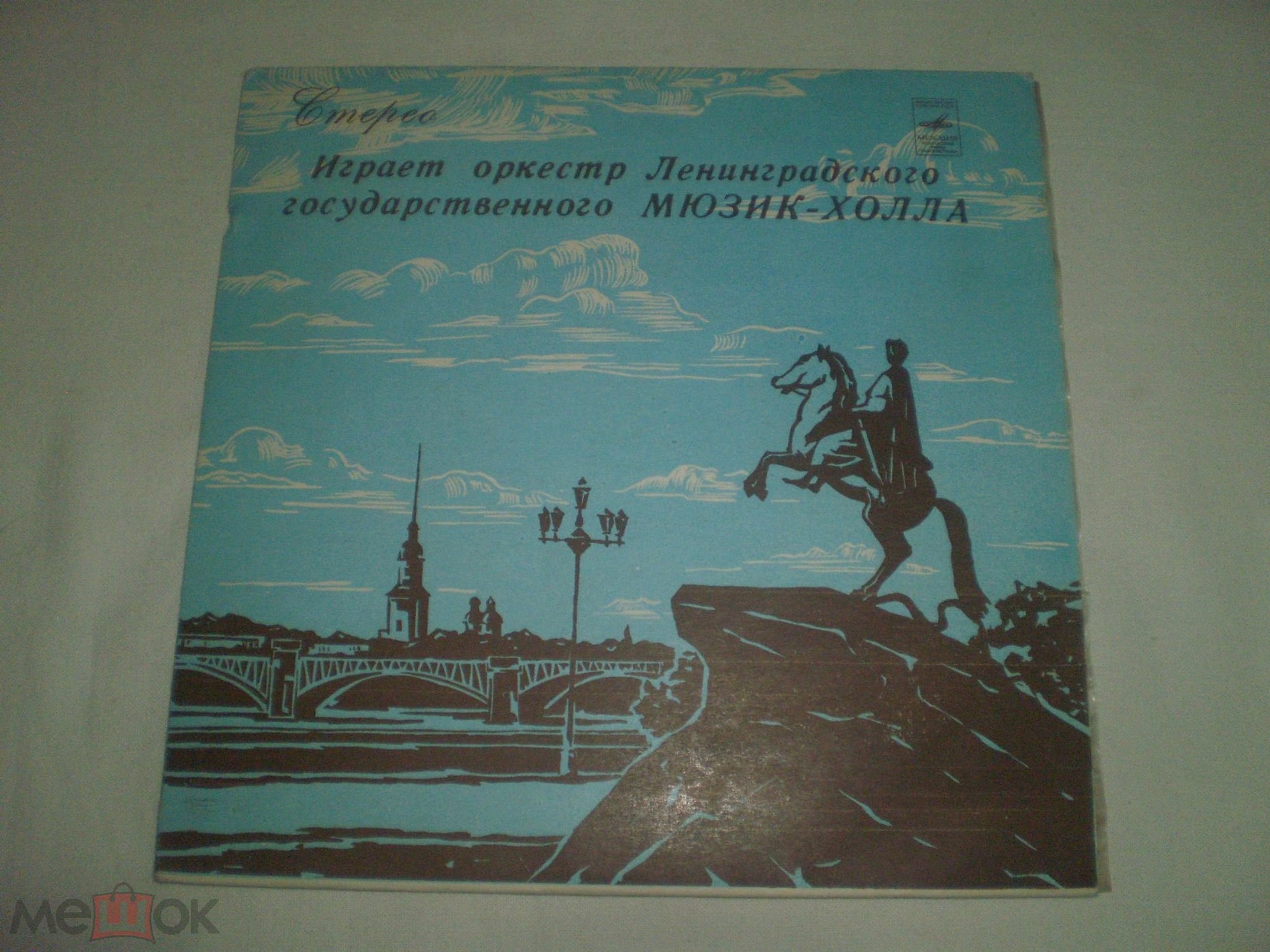 Играет оркестр Ленинградского государственного Мюзик-холла, п/у С.Горковенко