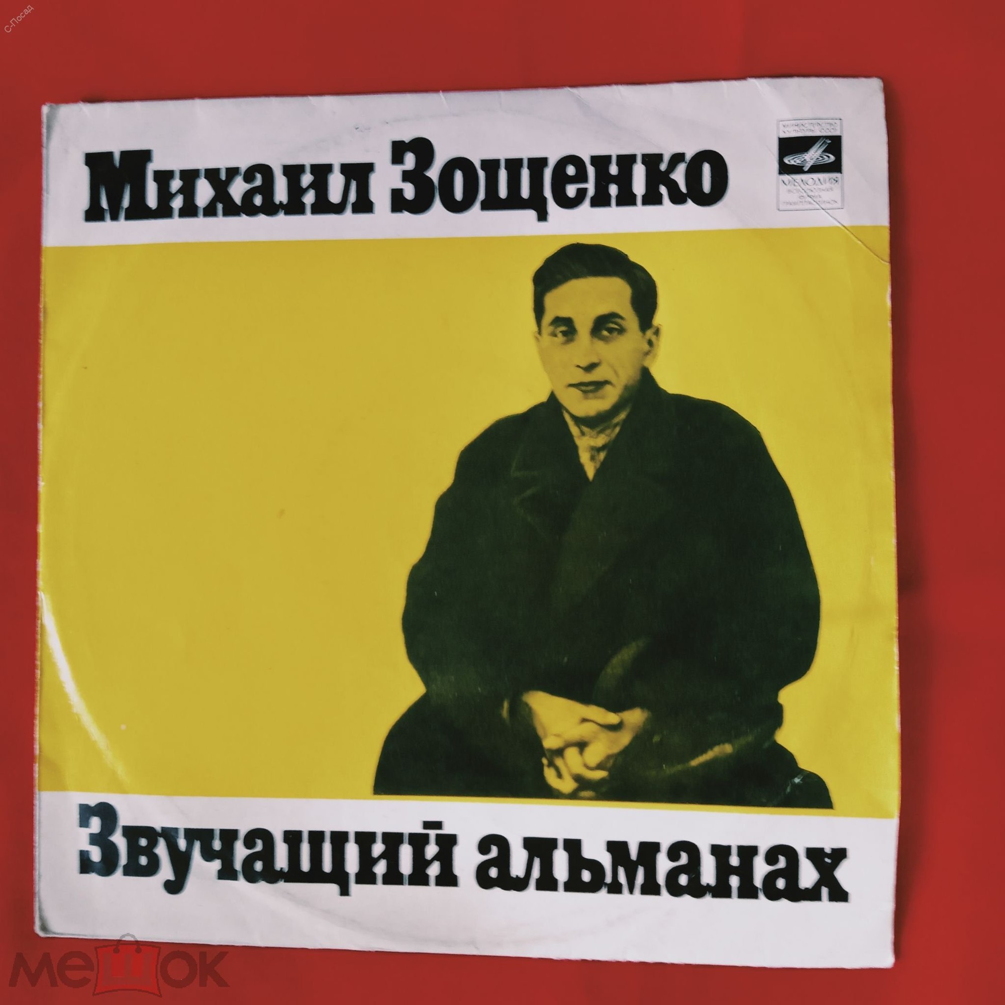 Михаил Зощенко. Звучащий альманах