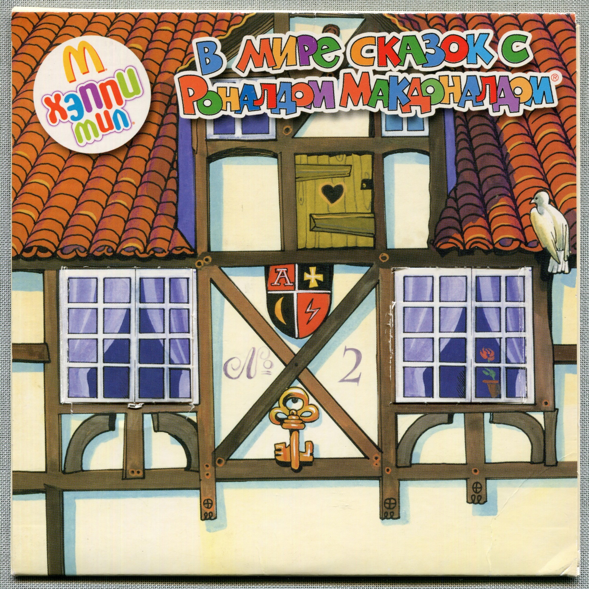 В мире сказок с Роналдом Макдоналдом (№ 2)
