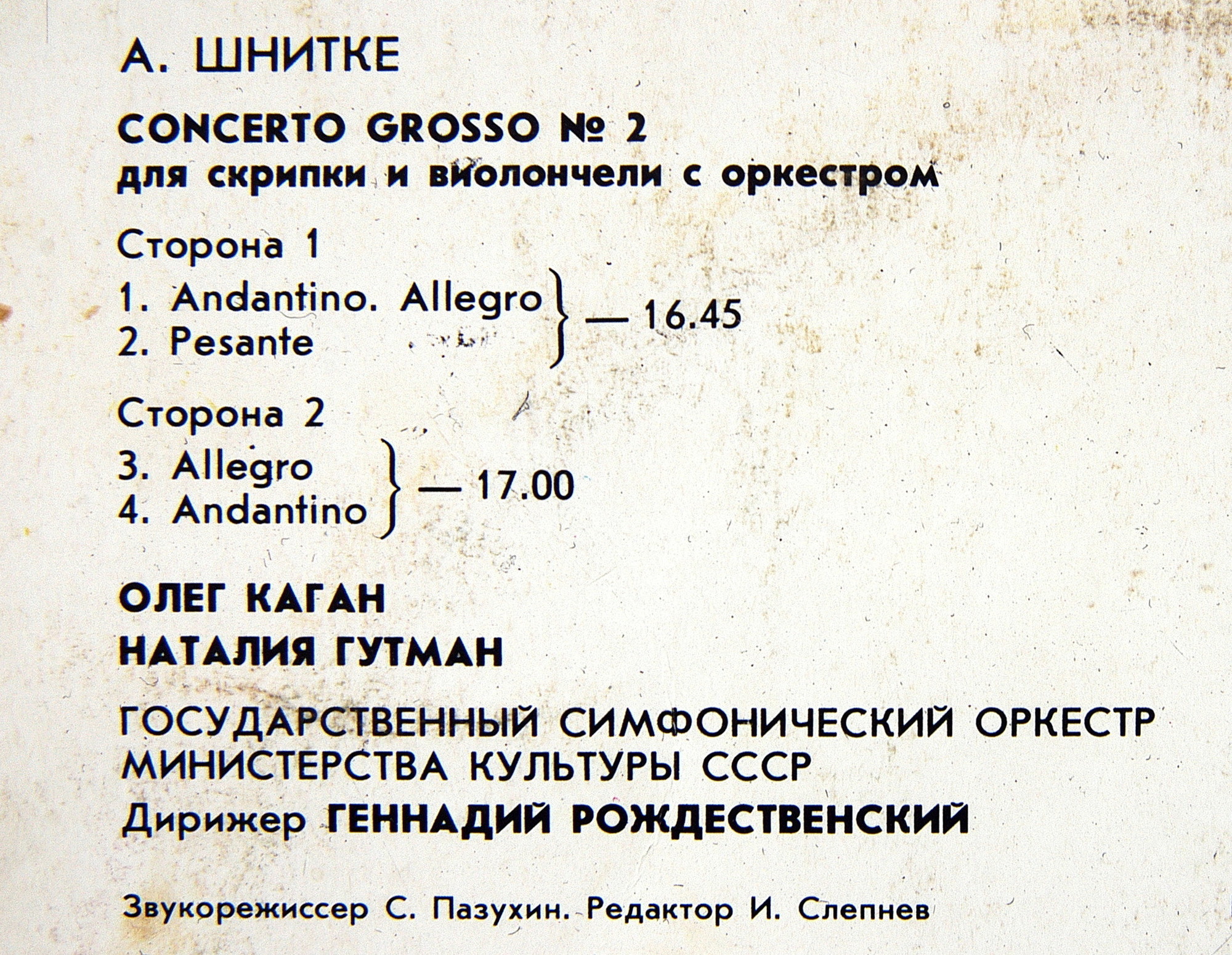 А. Шнитке - Concerto Grosso № 2