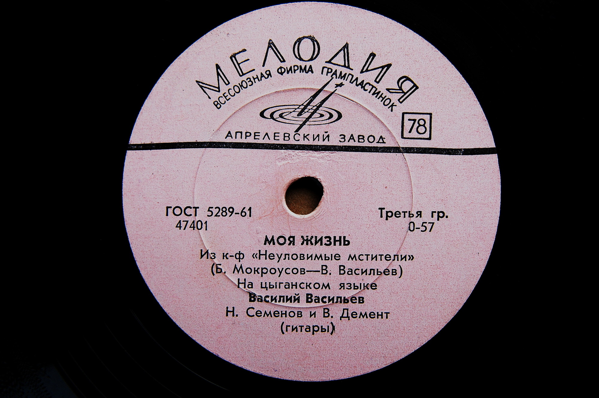Василий Васильев — Моя жизнь / Песня Яшки-цыгана (из к/ф "Неуловимые мстители")