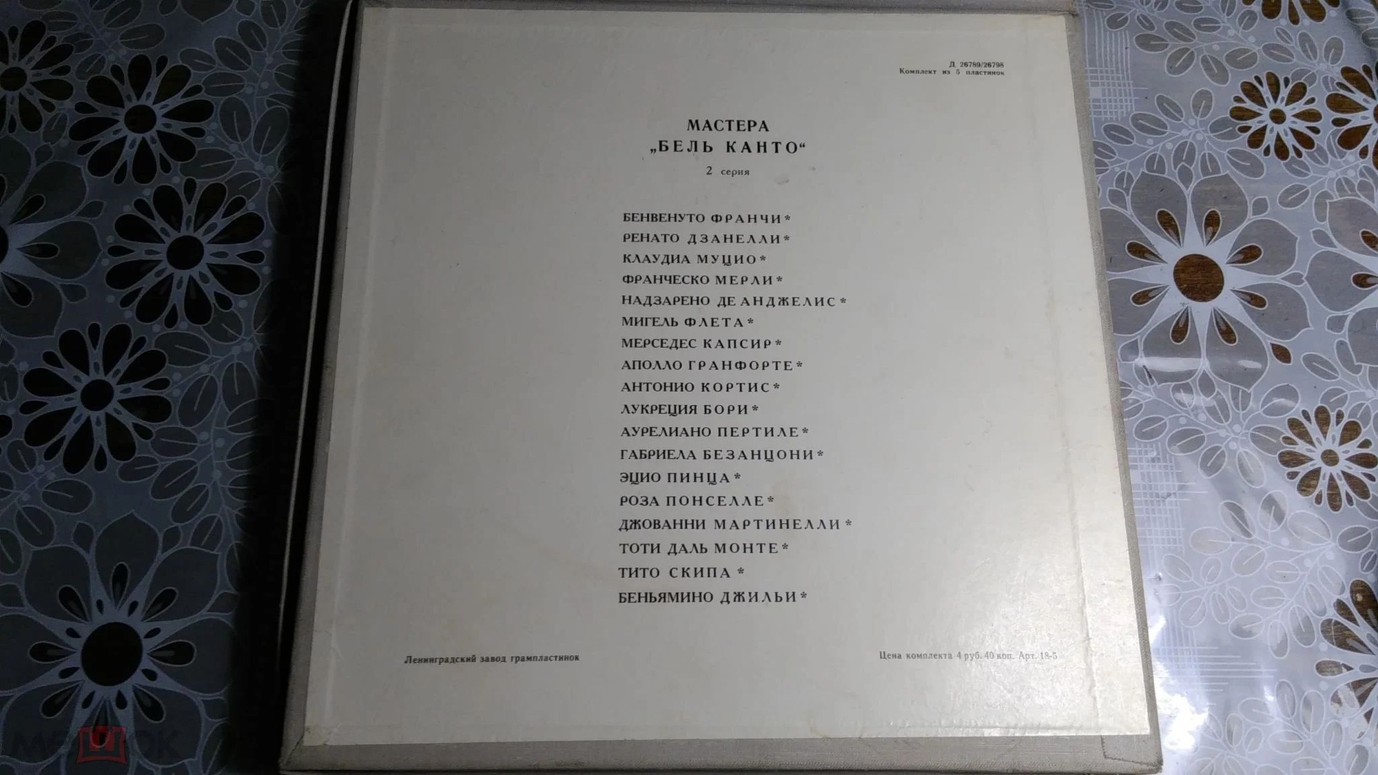 Мастера бельканто - 2 серия (комплект из 5 пластинок)