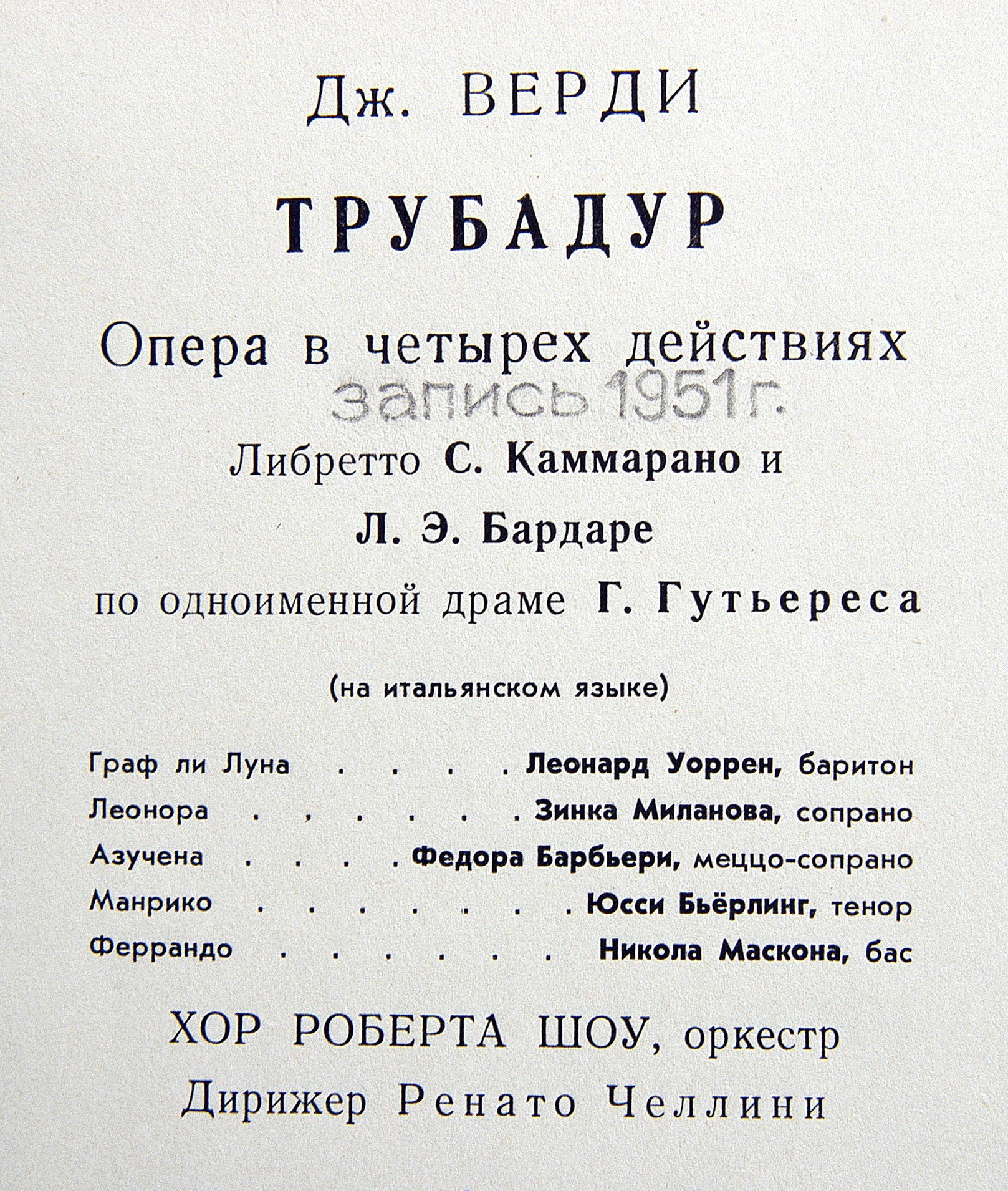 Д. ВЕРДИ. Трубадур, опера в 4 д.