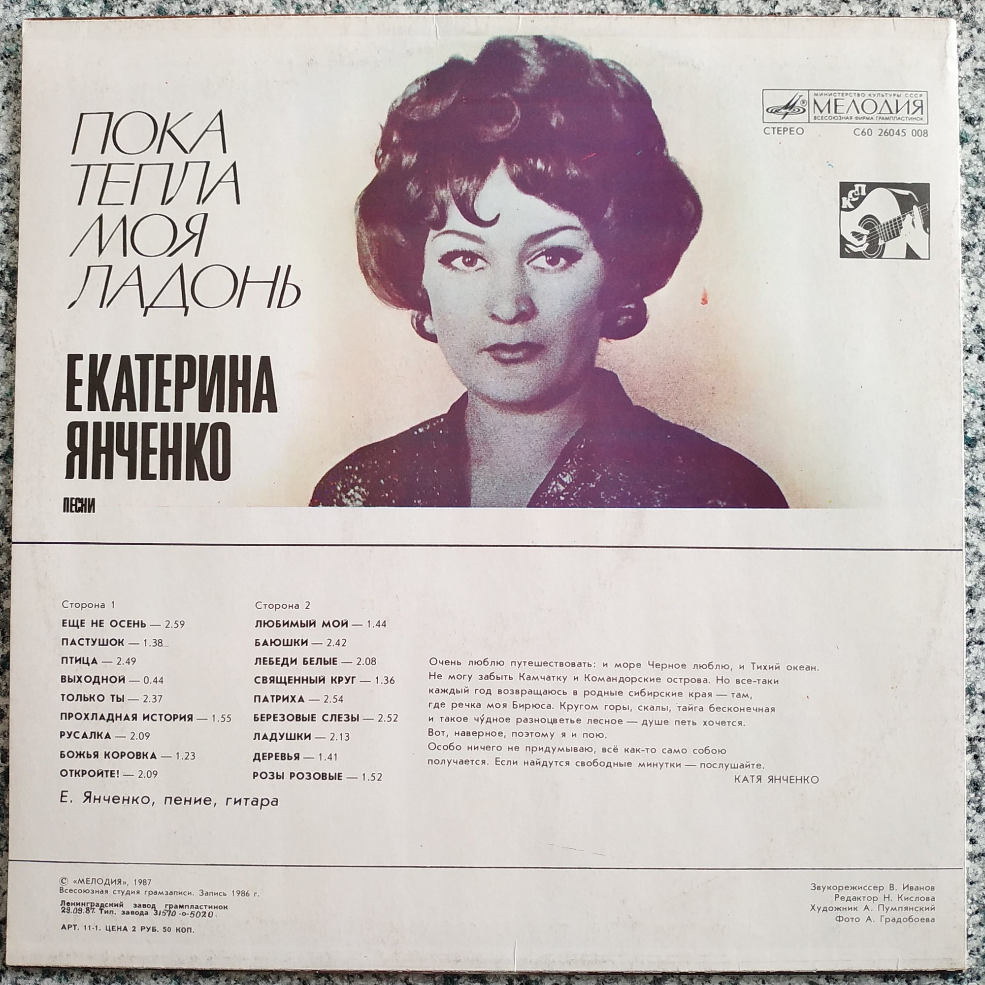 Екатерина ЯНЧЕНКО. "Пока тепла моя ладонь". Песни