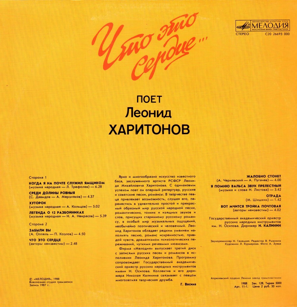 ХАРИТОНОВ Леонид. "Что это сердце..."