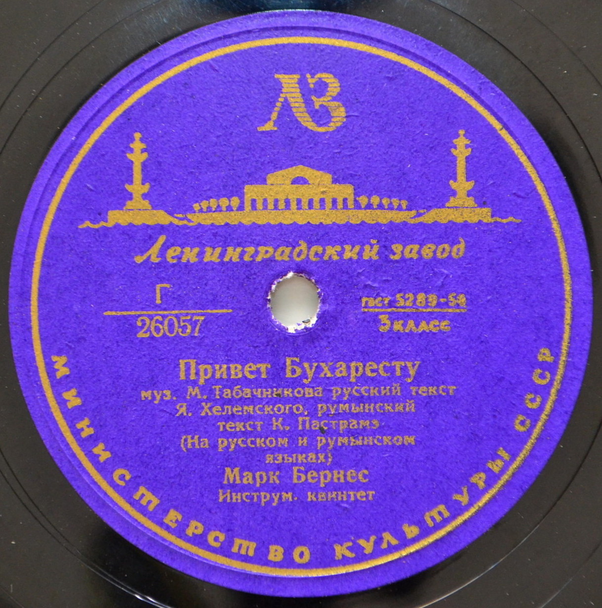 Марк Бернес - Когда поёт далёкий друг / Привет Бухаресту