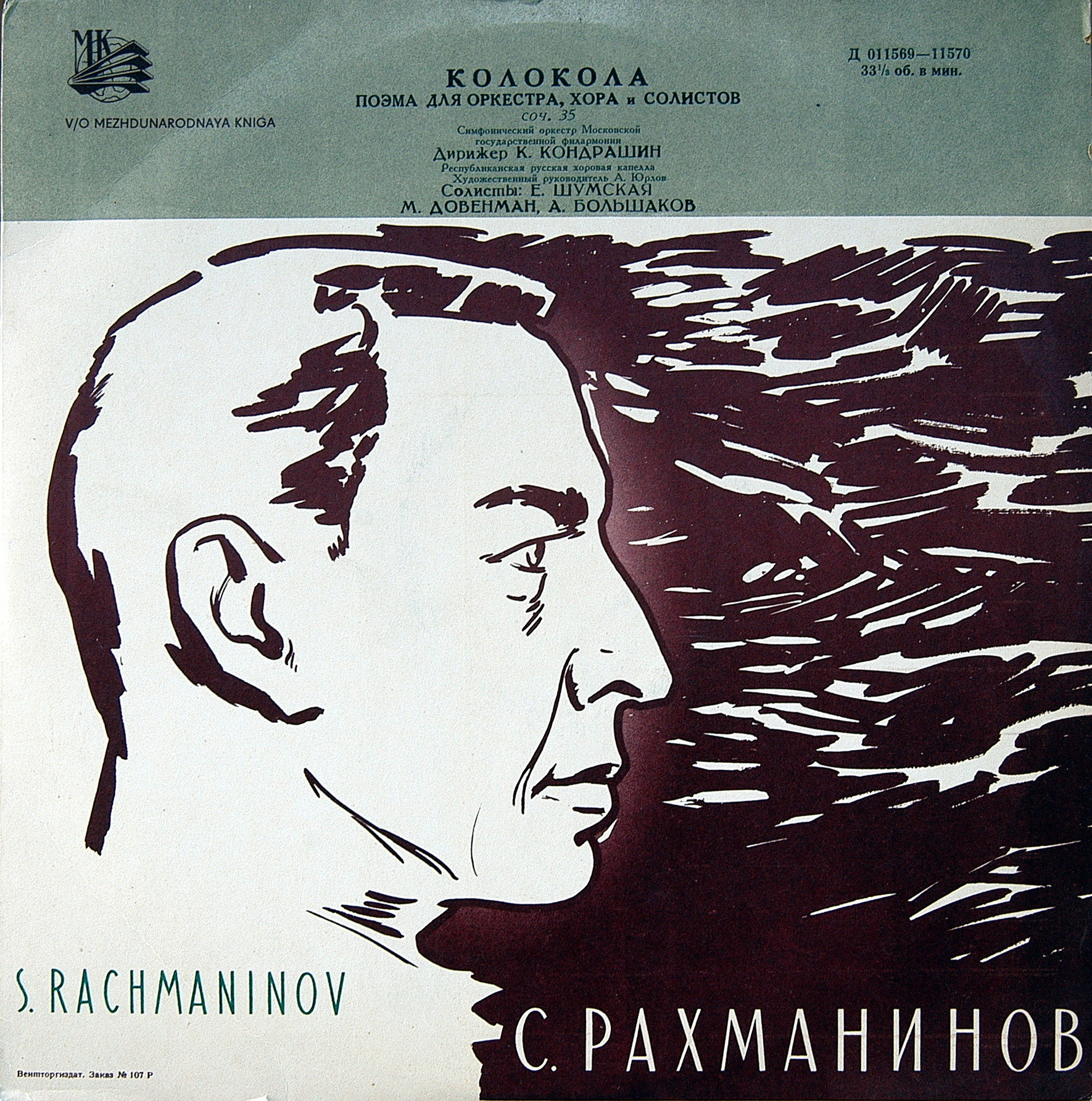 С. РАХМАНИНОВ (1873–1943): «Колокола», поэма для оркестра, хора и солистов, соч. 35  (К. Кондрашин)