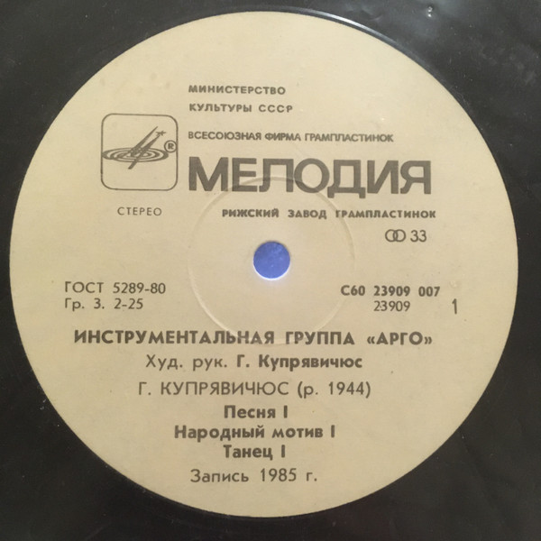 ИНСТРУМЕНТАЛЬНАЯ ГРУППА «АРГО», худ. рук. Гедрюс Купрявичюс. «Žemė L»
