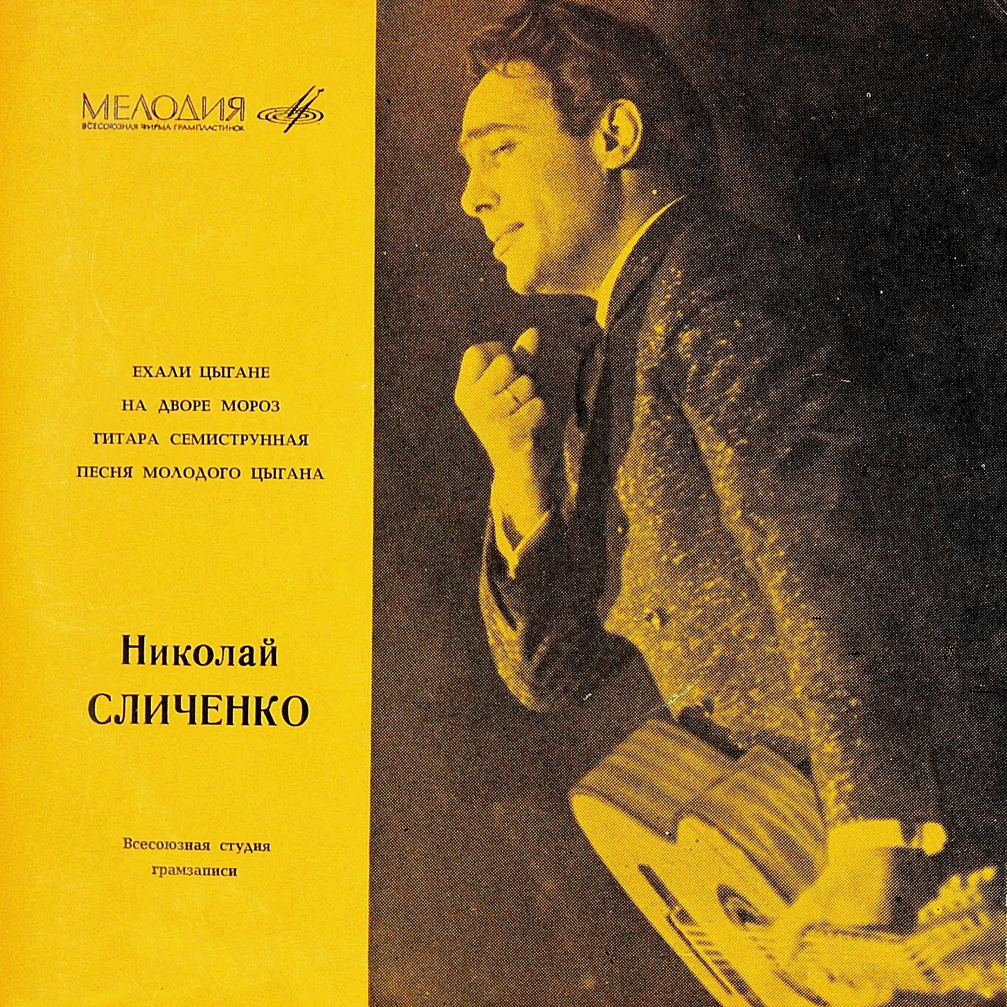 Поёт Николай Сличенко