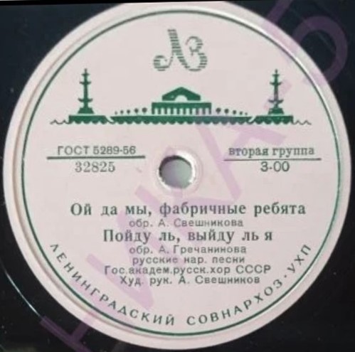 ГОС. АКАДЕМИЧЕСКИЙ РУССКИЙ ХОР СССР, худ. рук. А. СВЕШНИКОВ