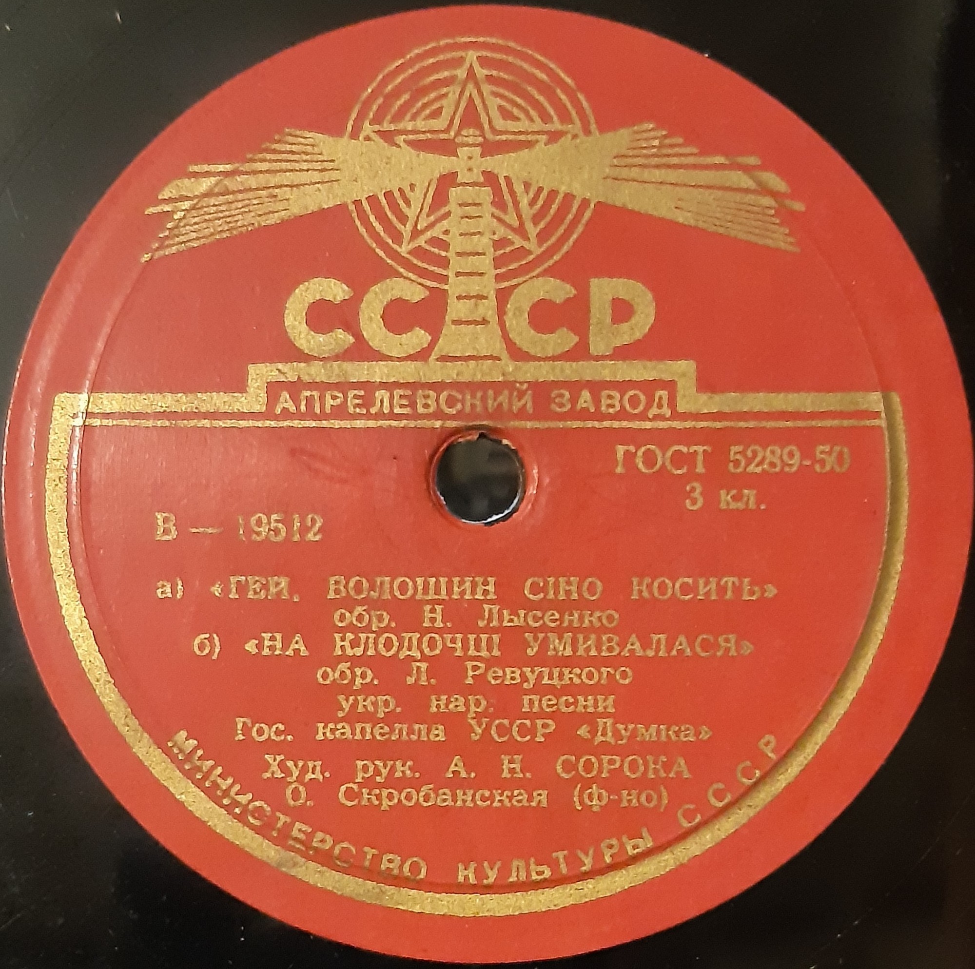 ГОС. ХОРОВАЯ КАПЕЛЛА УССР «ДУМКА», худ. рук. А. Сорока