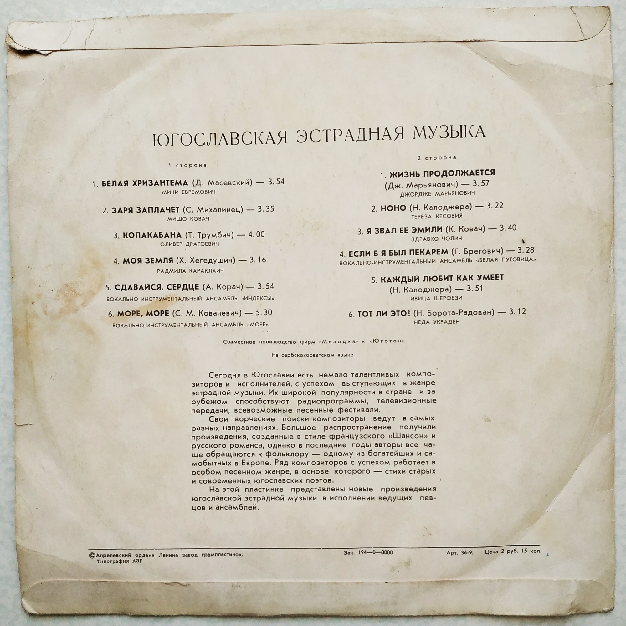 ЮГОСЛАВСКАЯ ЭСТРАДНАЯ МУЗЫКА