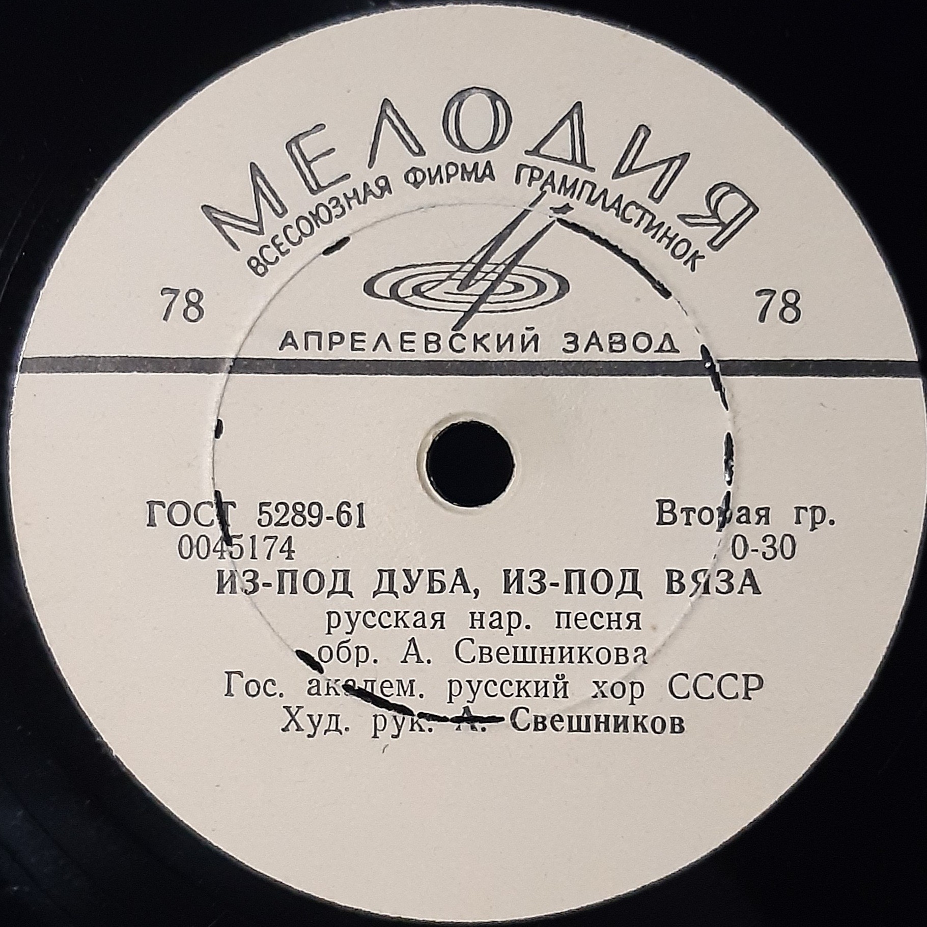 Гос. академ. русский хор СССР. Худ. рук. А. Свешников