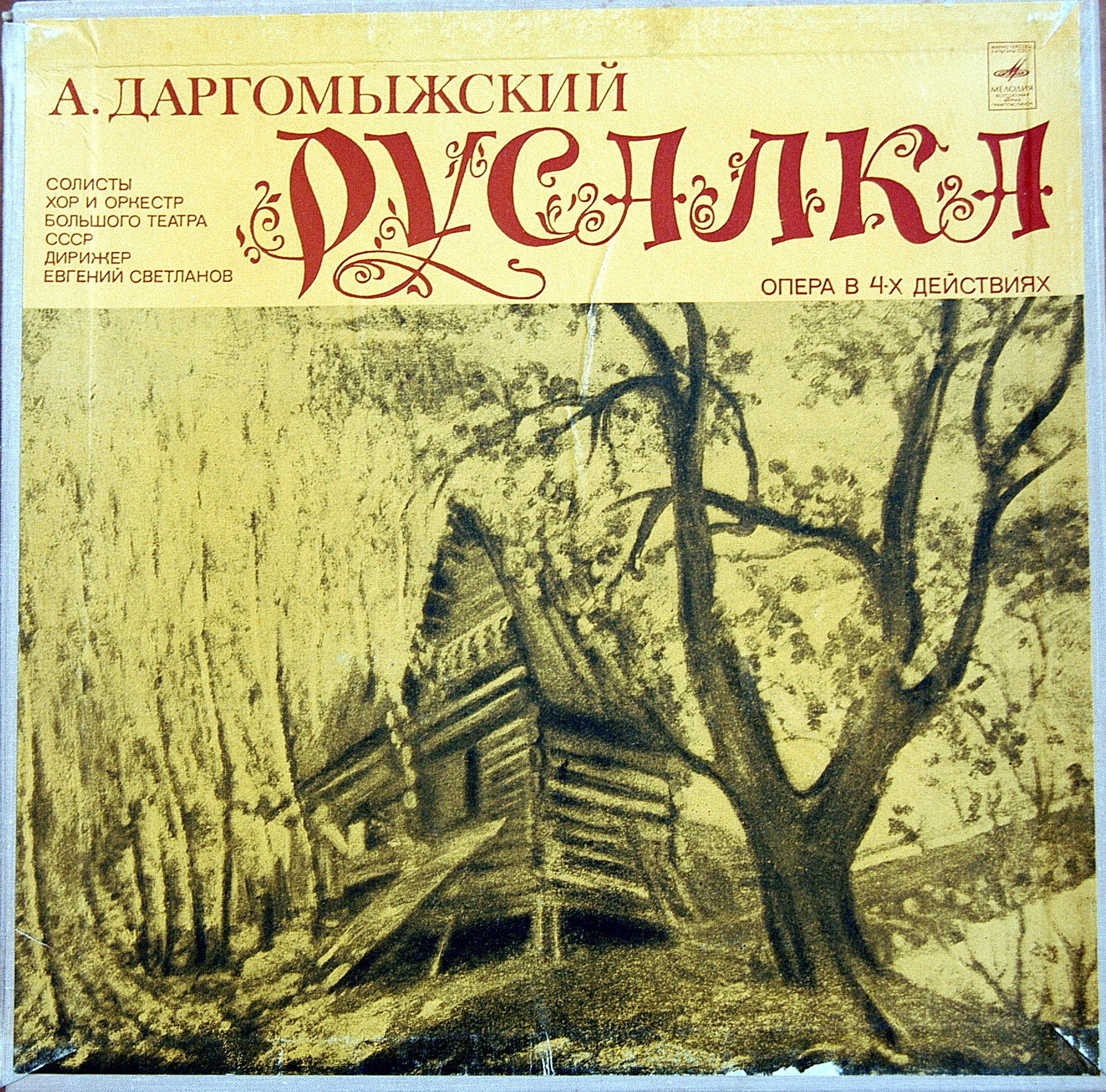 А. Даргомыжский: «Русалка», опера в четырех действиях