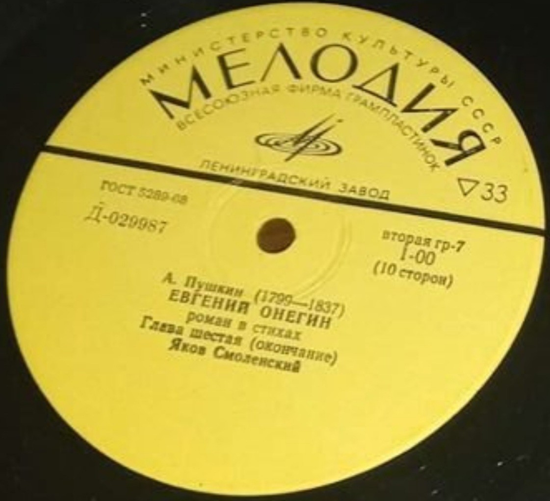 А. Пушкин - "Евгений Онегин" - Яков Смоленский