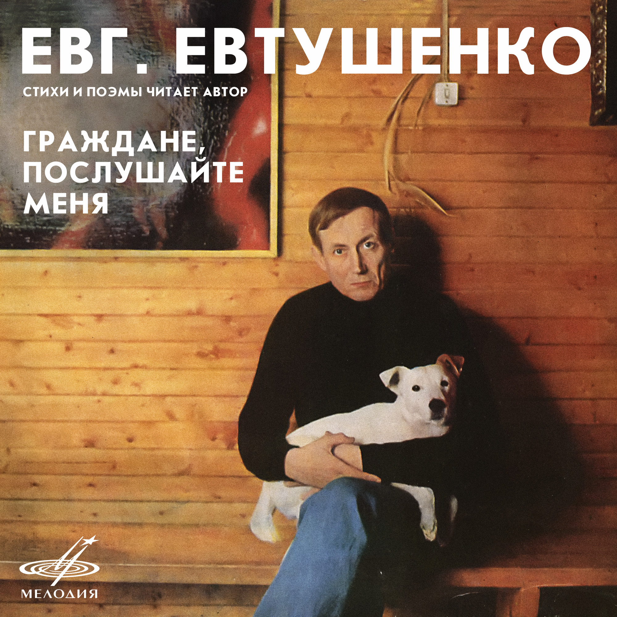 Евгений Евтушенко. Граждане, послушайте меня