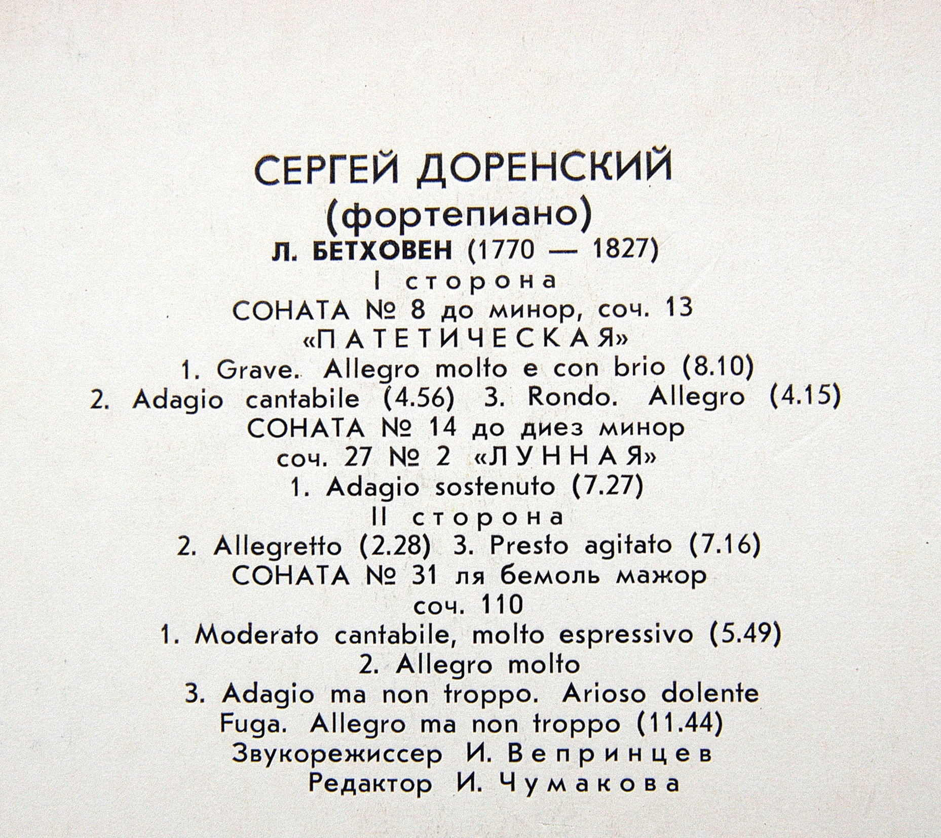 Л. БЕТХОВЕН. Сонаты для ф-но. Играет С. Доренский