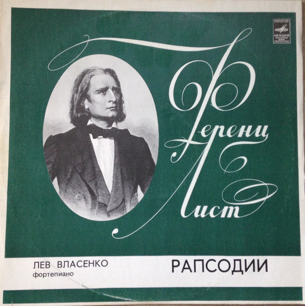 Ф.ЛИСТ. Рапсодии. исп. Л. Власенко, ф-но