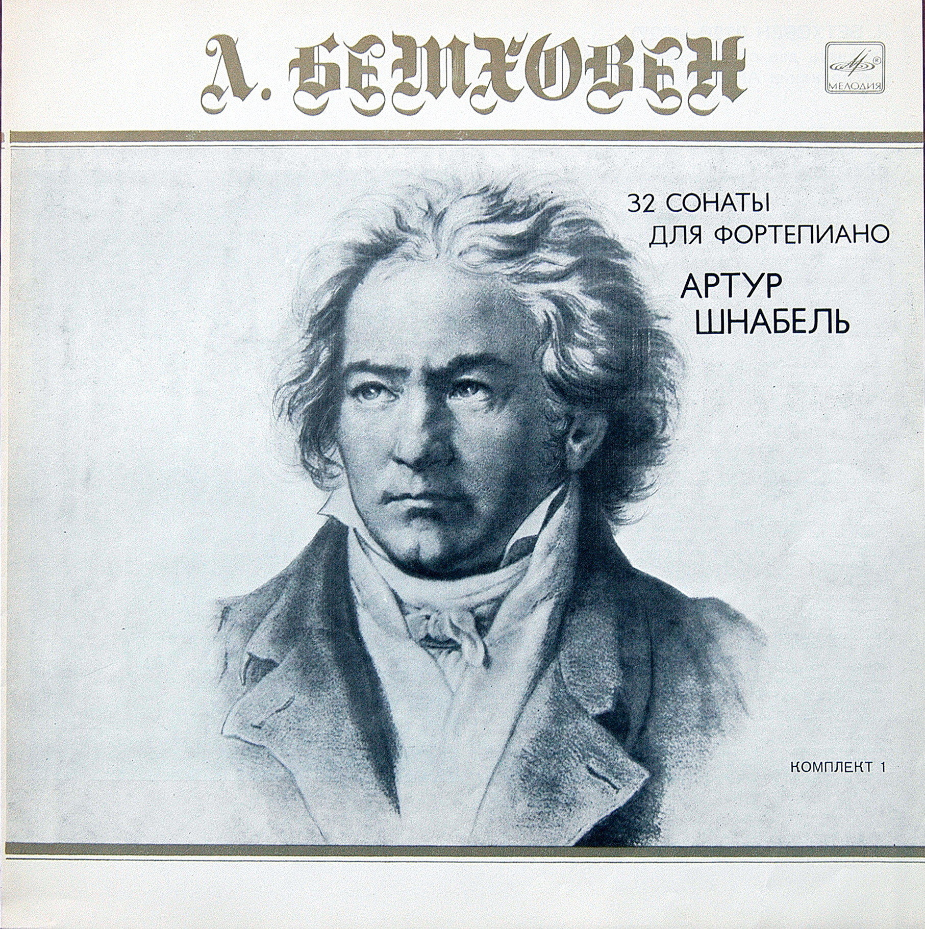 Л. БЕТХОВЕН (1770-1827): 32 Сонаты для Фортепиано. Артур Шнабель (Комплект 1)
