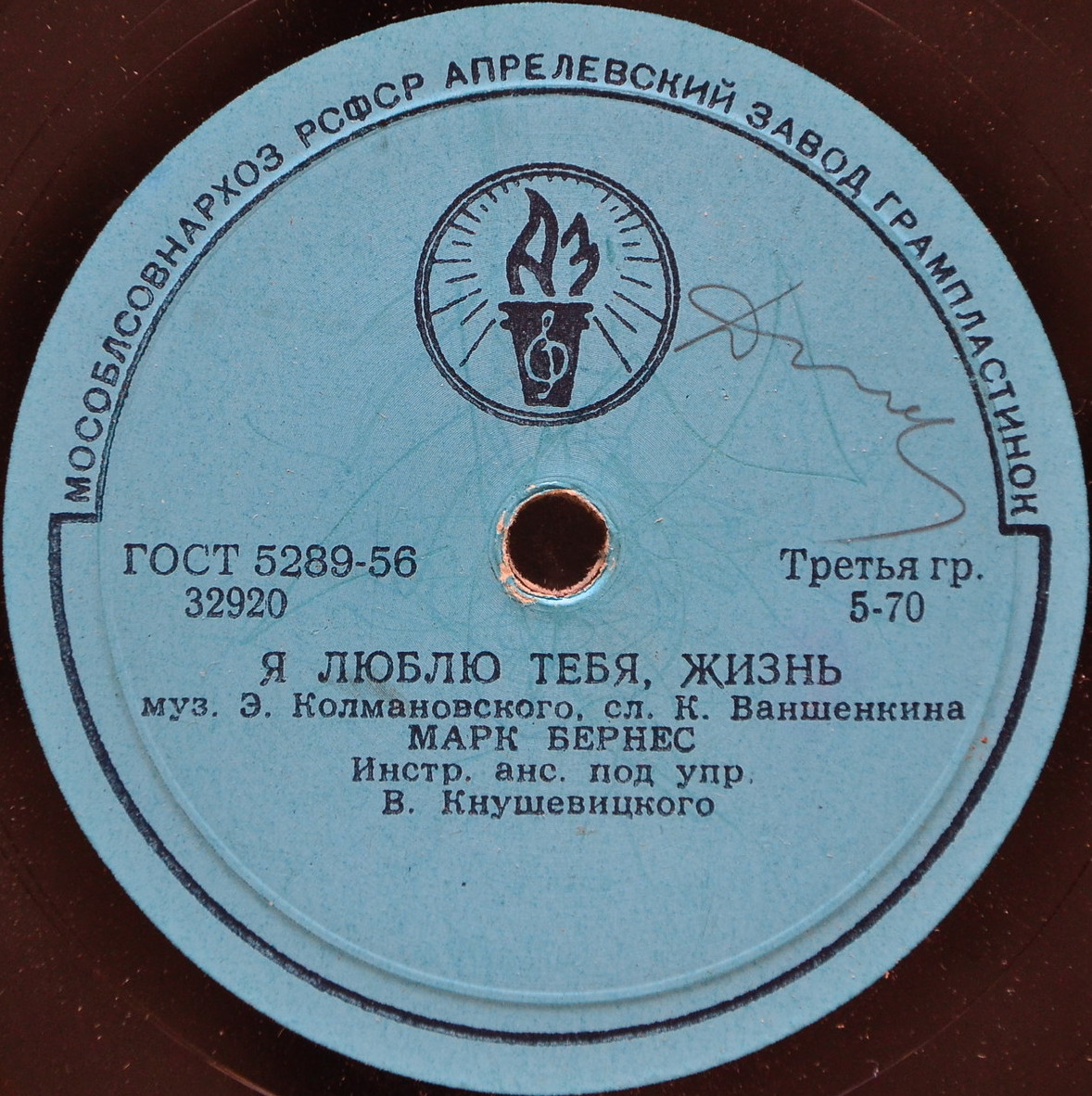Марк Бернес - Я люблю тебя, жизнь / Перекрёсток