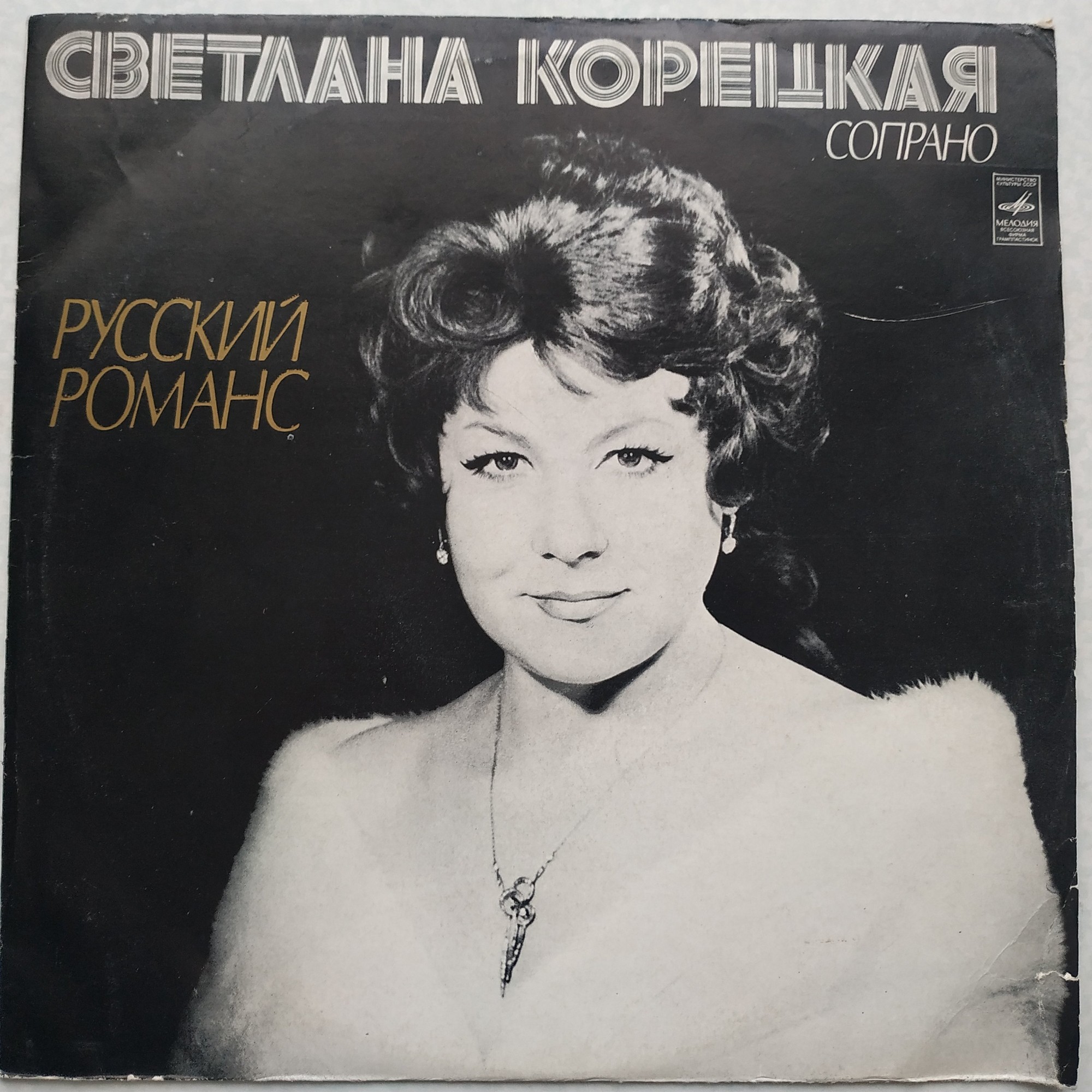 Светлана КОРЕЦКАЯ (сопрано). Русский романс