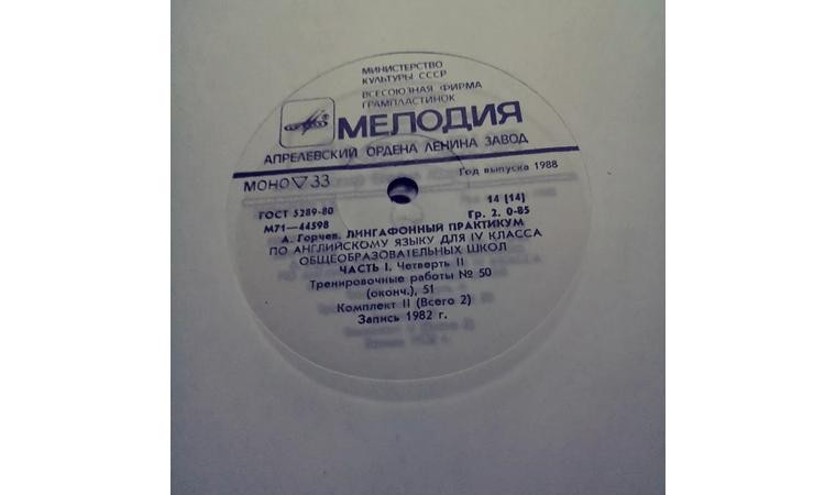 ЛИНГАФОННЫЙ ПРАКТИКУМ ПО АНГЛИЙСКОМУ ЯЗЫКУ ДЛЯ IV КЛАССА ОБЩЕОБРАЗОВАТЕЛЬНЫХ ШКОЛ. Часть первая (в двух комплектах). Автор А. Горчев. Второй комплект