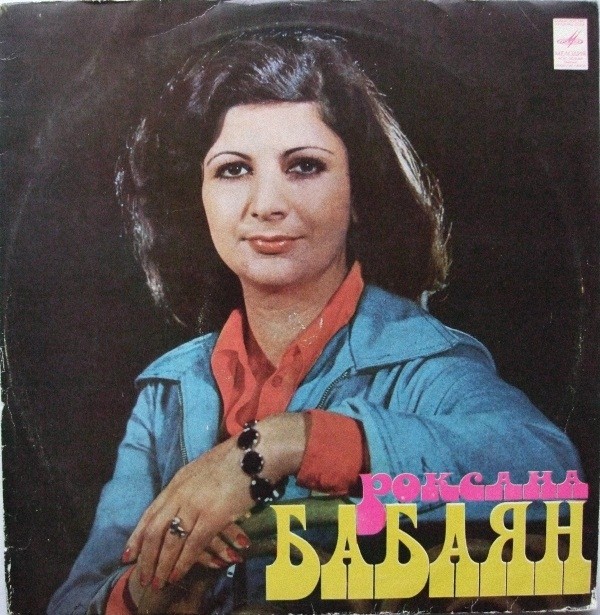 Роксана Бабаян
