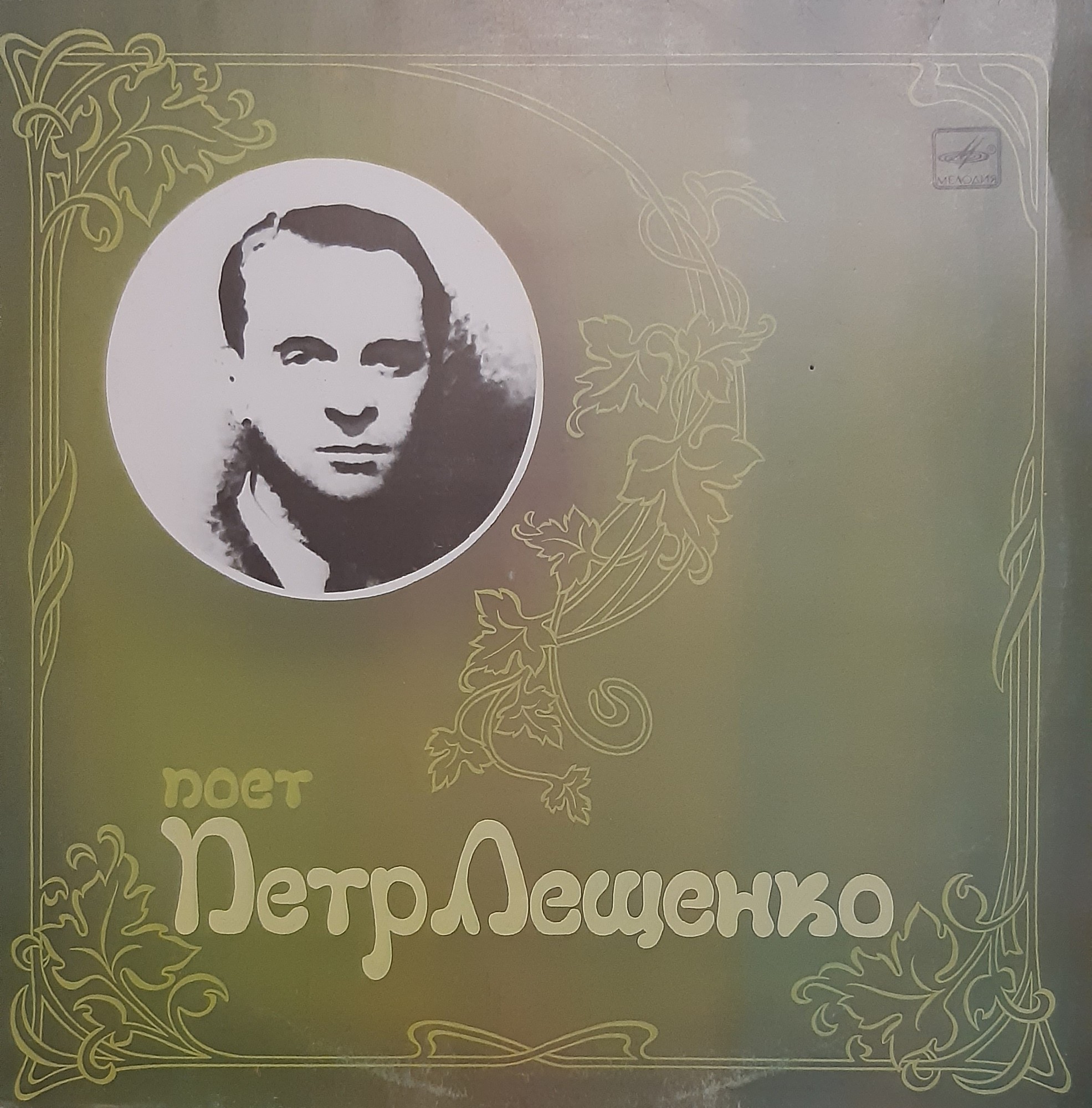 Поёт Пётр Лещенко