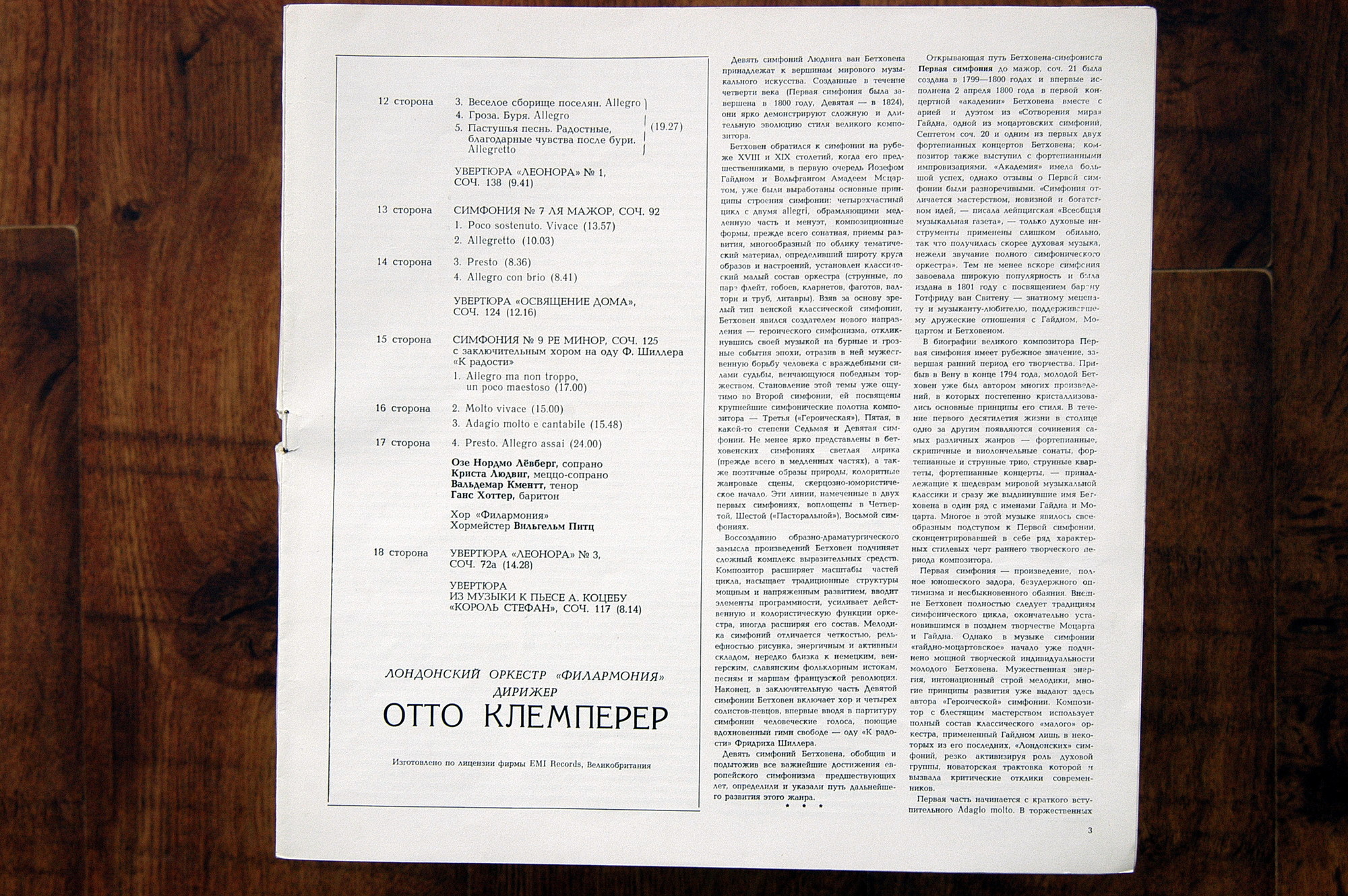 Л. БЕТХОВЕН (1770—1827). Девять симфоний. Увертюры. Фрагменты из музыки к трагедии И. В. Гете "Эгмонт"