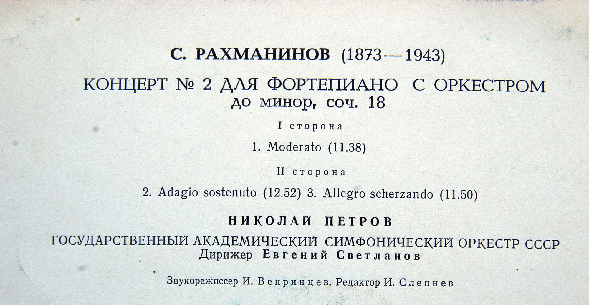 С. РАХМАНИНОВ. Концерт № 2 для фортепиано с оркестром, до минор, соч. 18 . Николай Петров - ф-но. Е. Светланов - дирижёр
