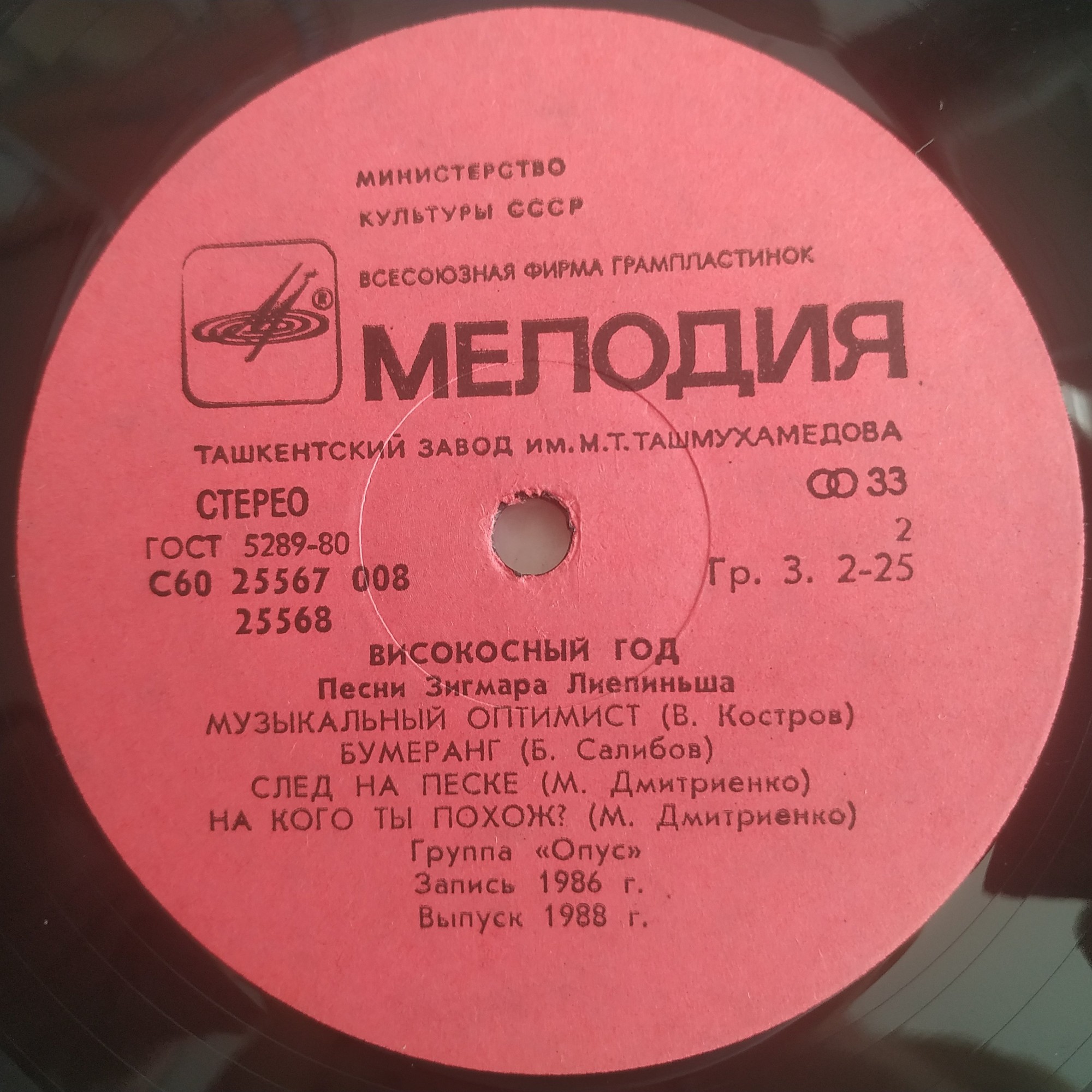 Группа "ОПУС". «Високосный год». Песни Зигмара Лиепиньша